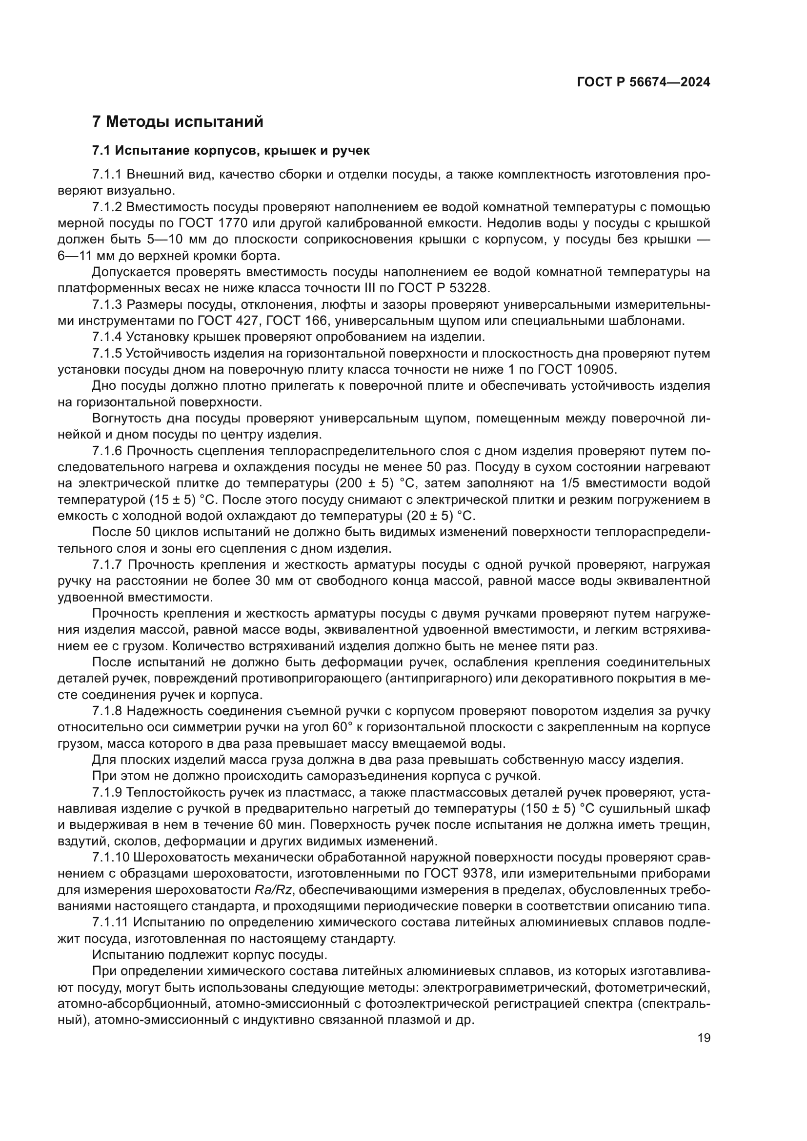 ГОСТ Р 56674-2024