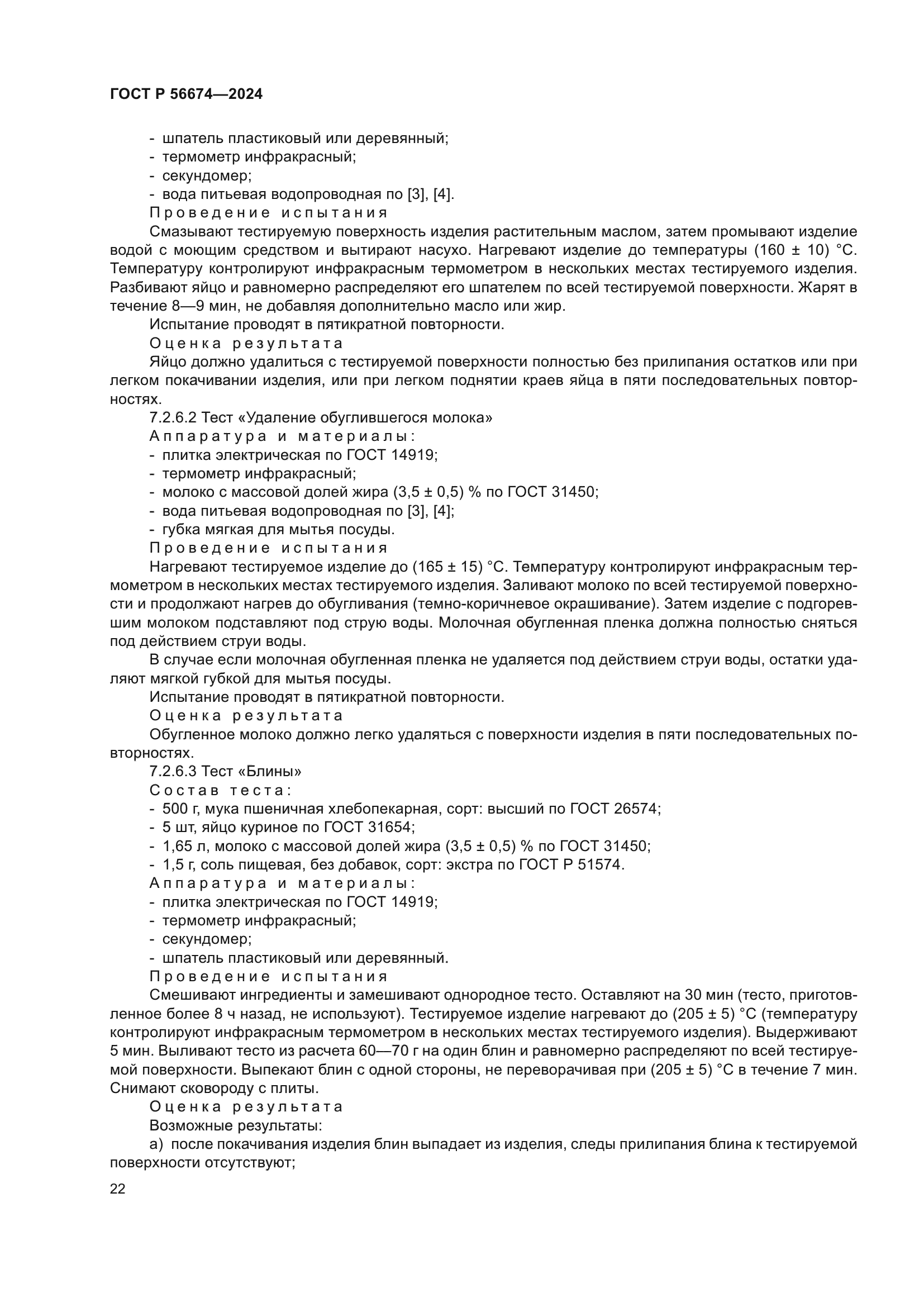 ГОСТ Р 56674-2024