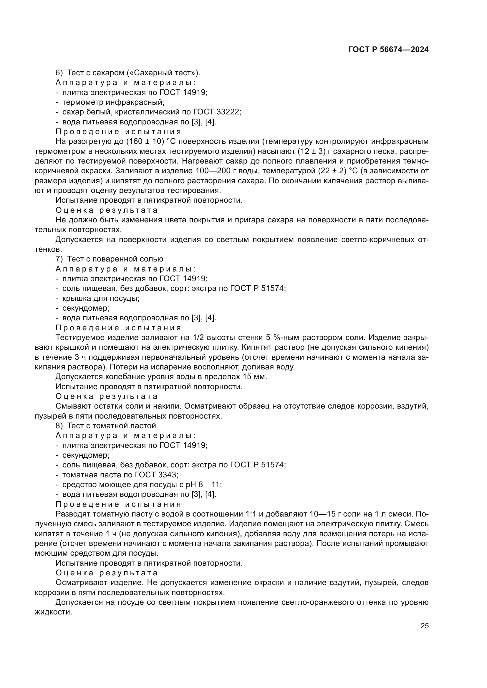 ГОСТ Р 56674-2024