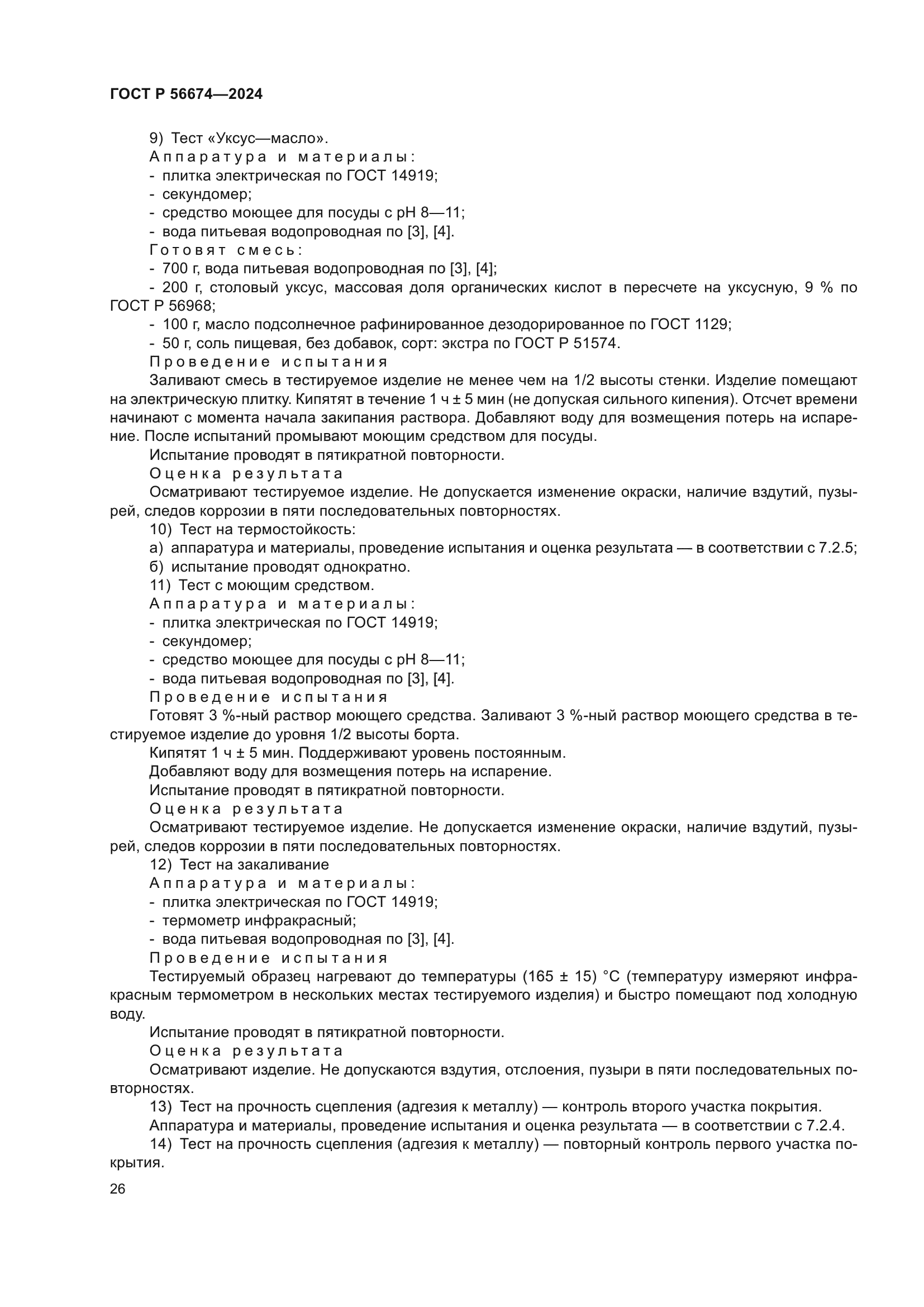 ГОСТ Р 56674-2024