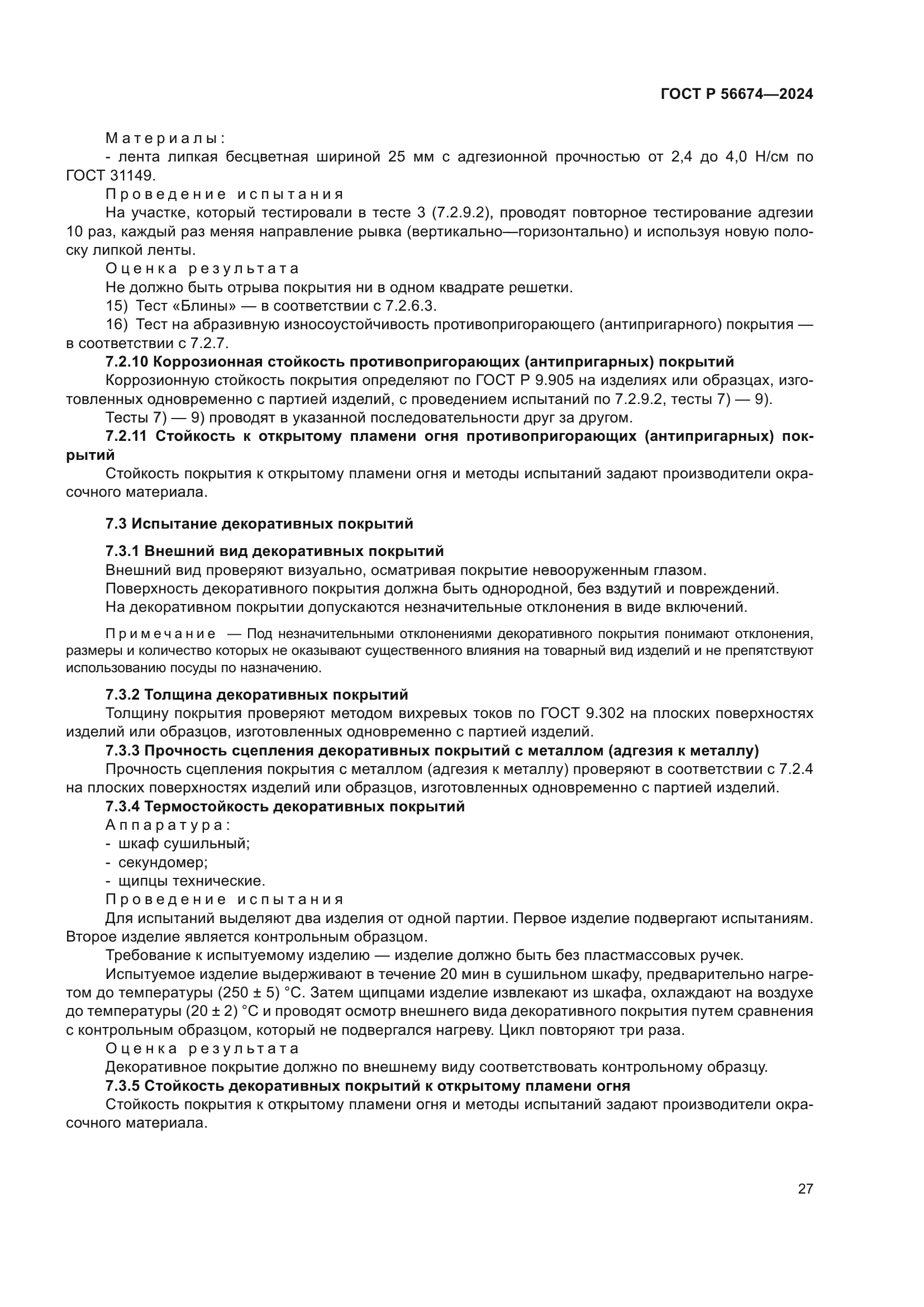 ГОСТ Р 56674-2024