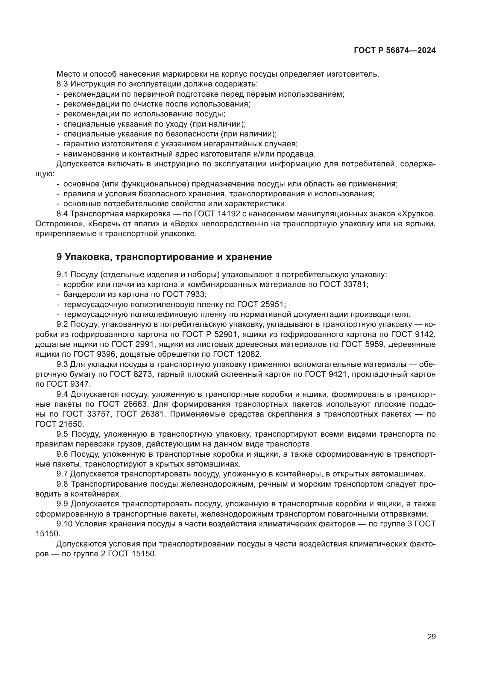 ГОСТ Р 56674-2024