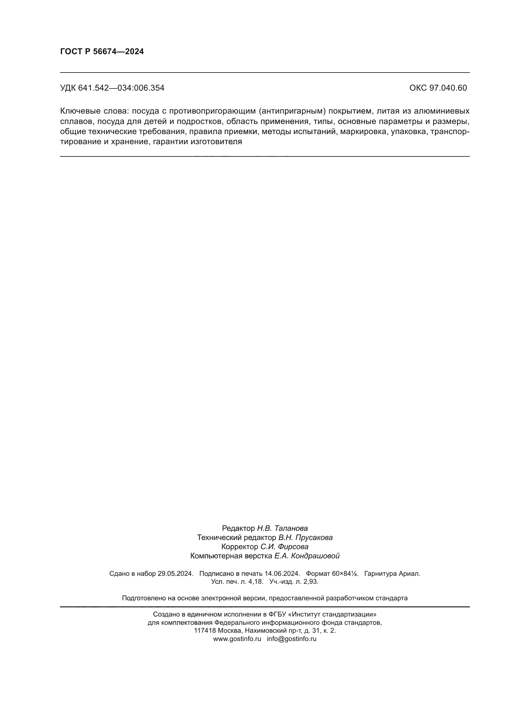 ГОСТ Р 56674-2024