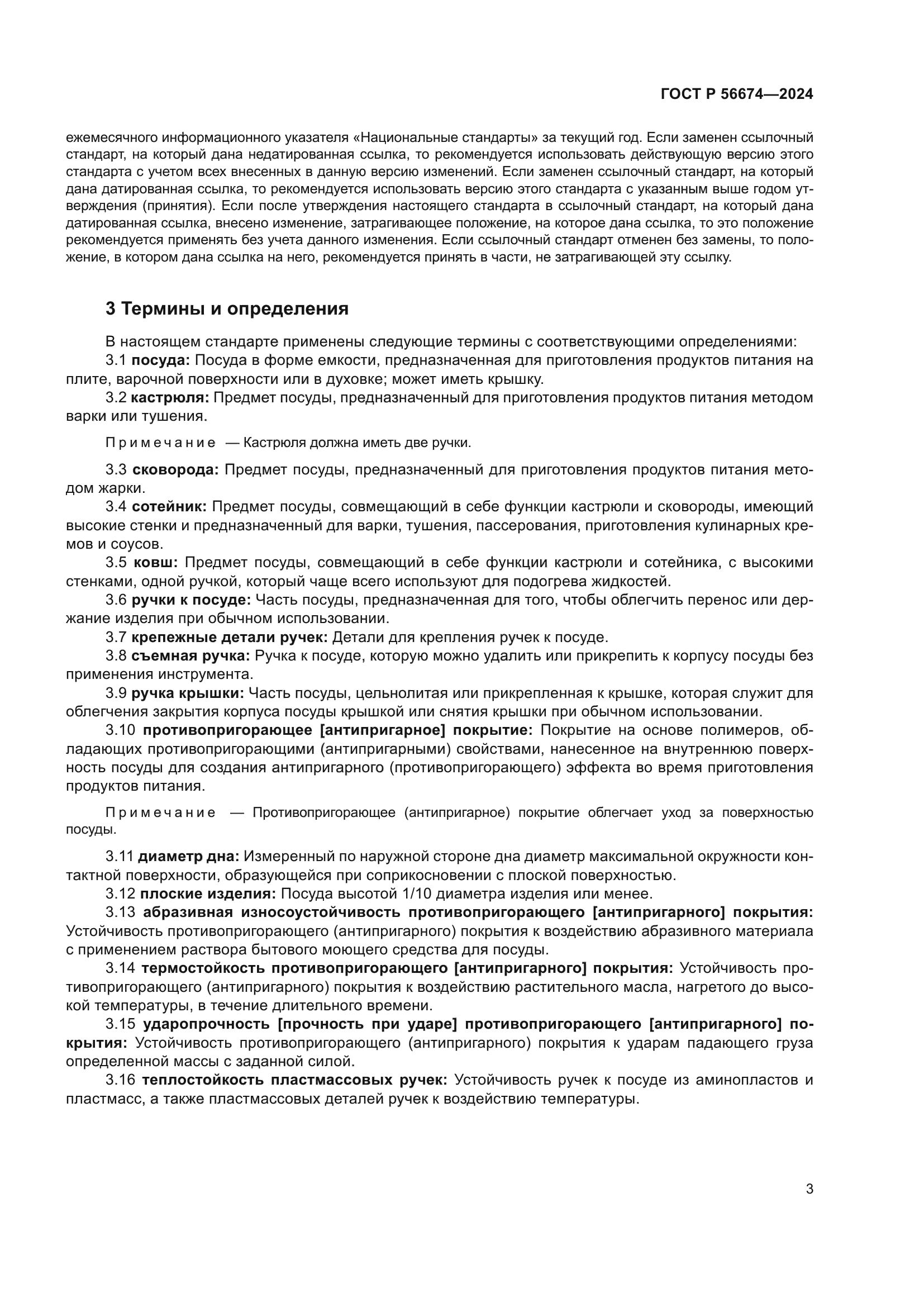 ГОСТ Р 56674-2024