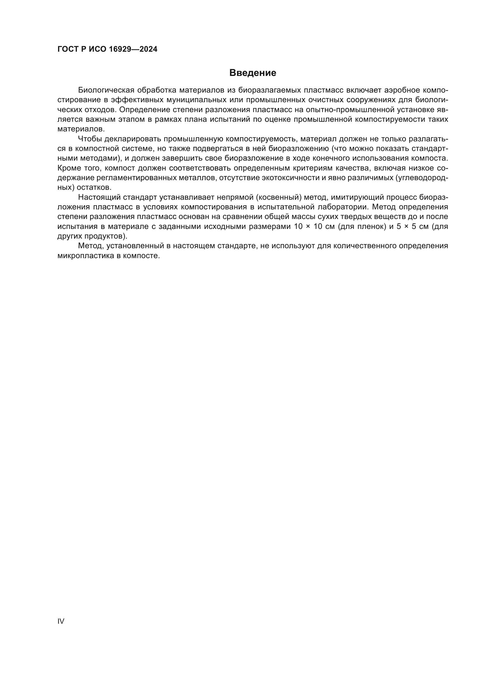 ГОСТ Р ИСО 16929-2024