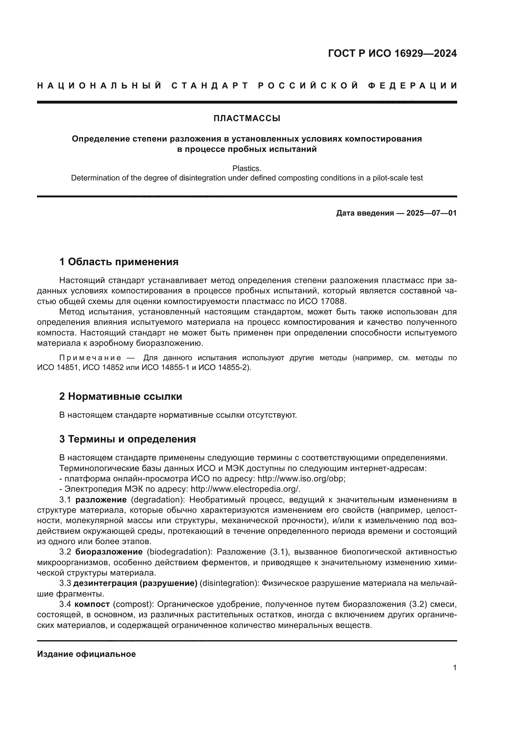 ГОСТ Р ИСО 16929-2024