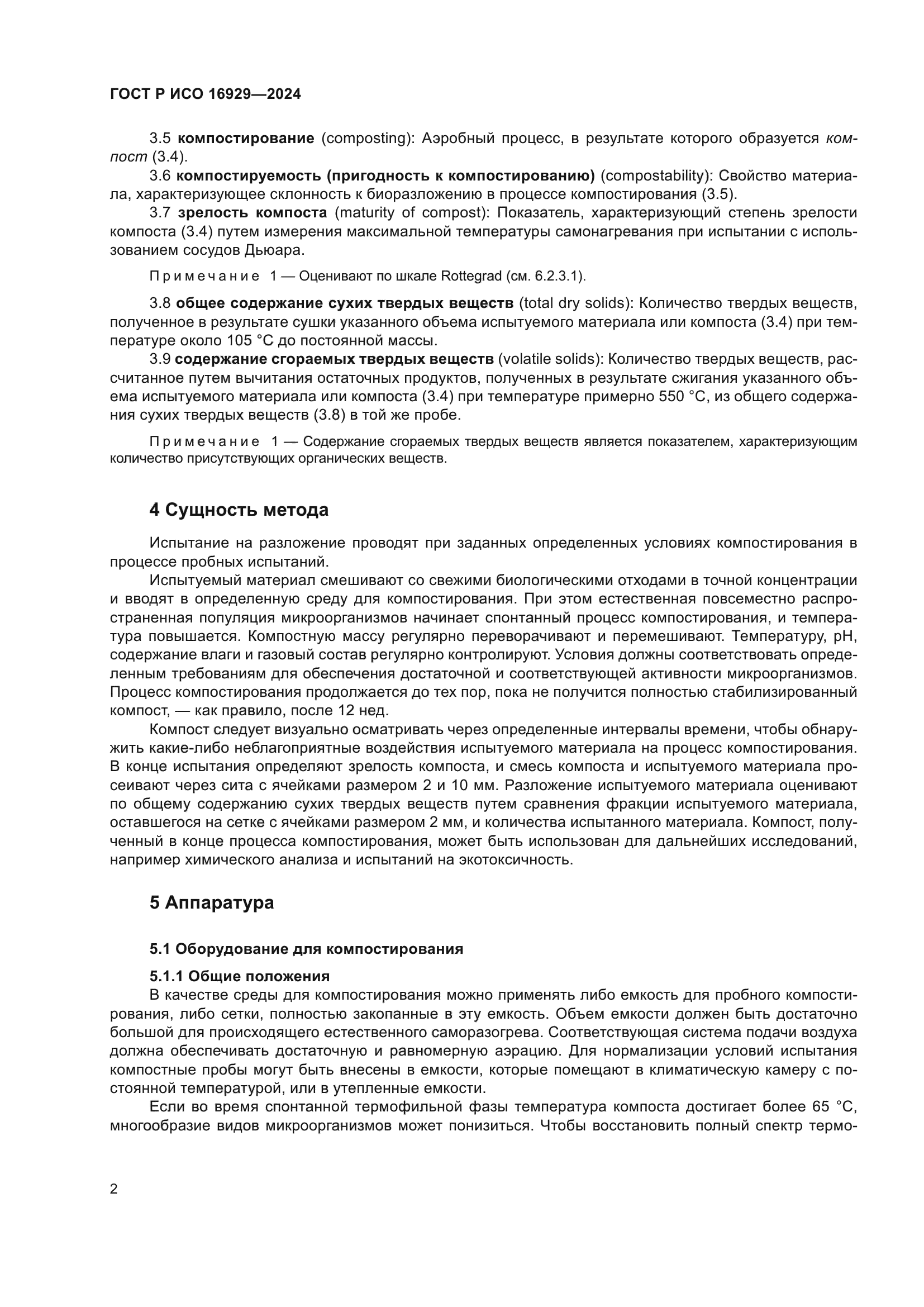 ГОСТ Р ИСО 16929-2024