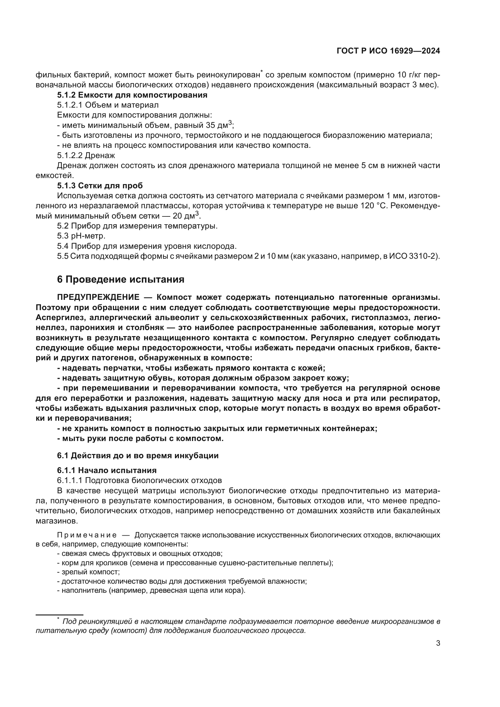 ГОСТ Р ИСО 16929-2024