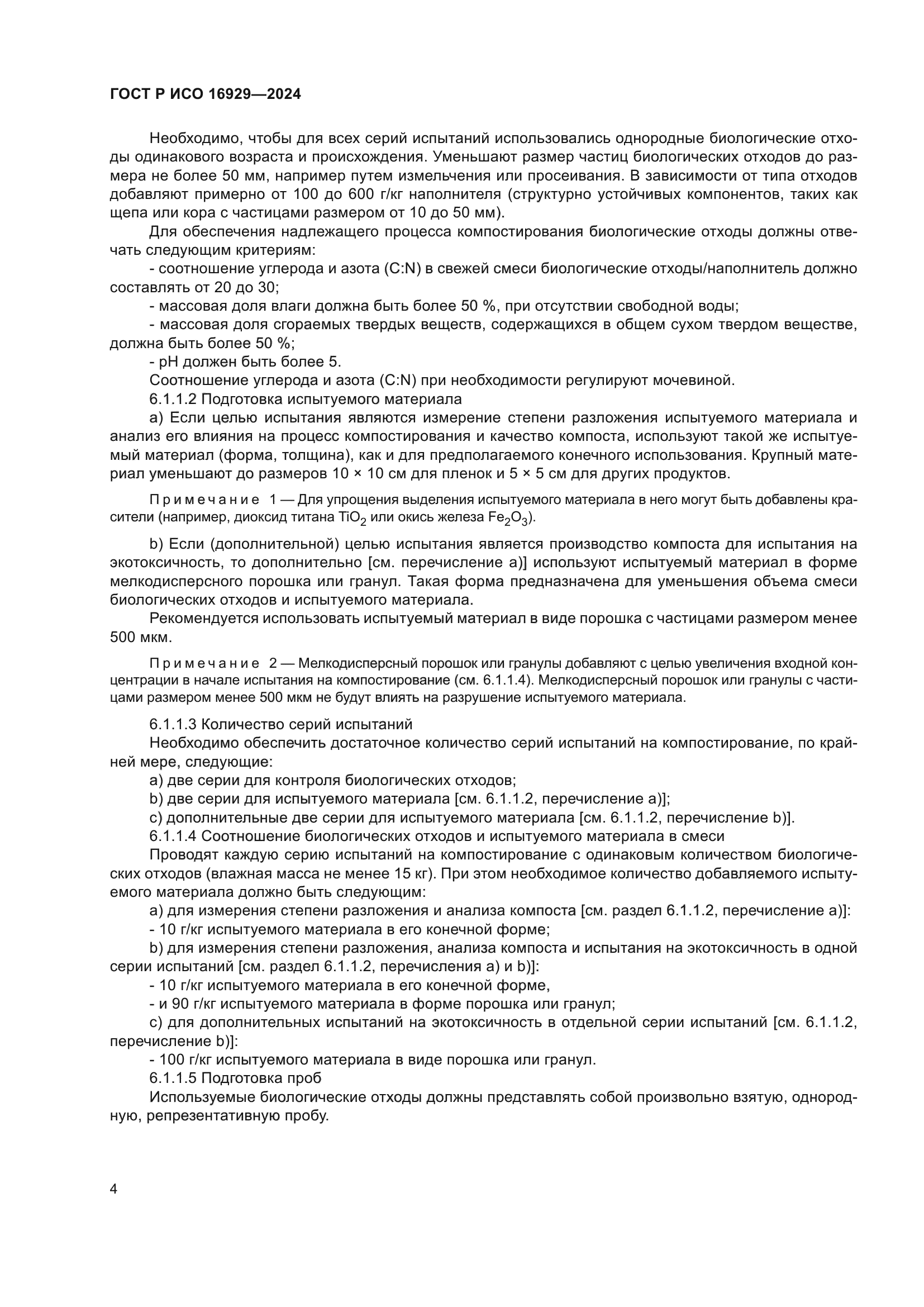 ГОСТ Р ИСО 16929-2024