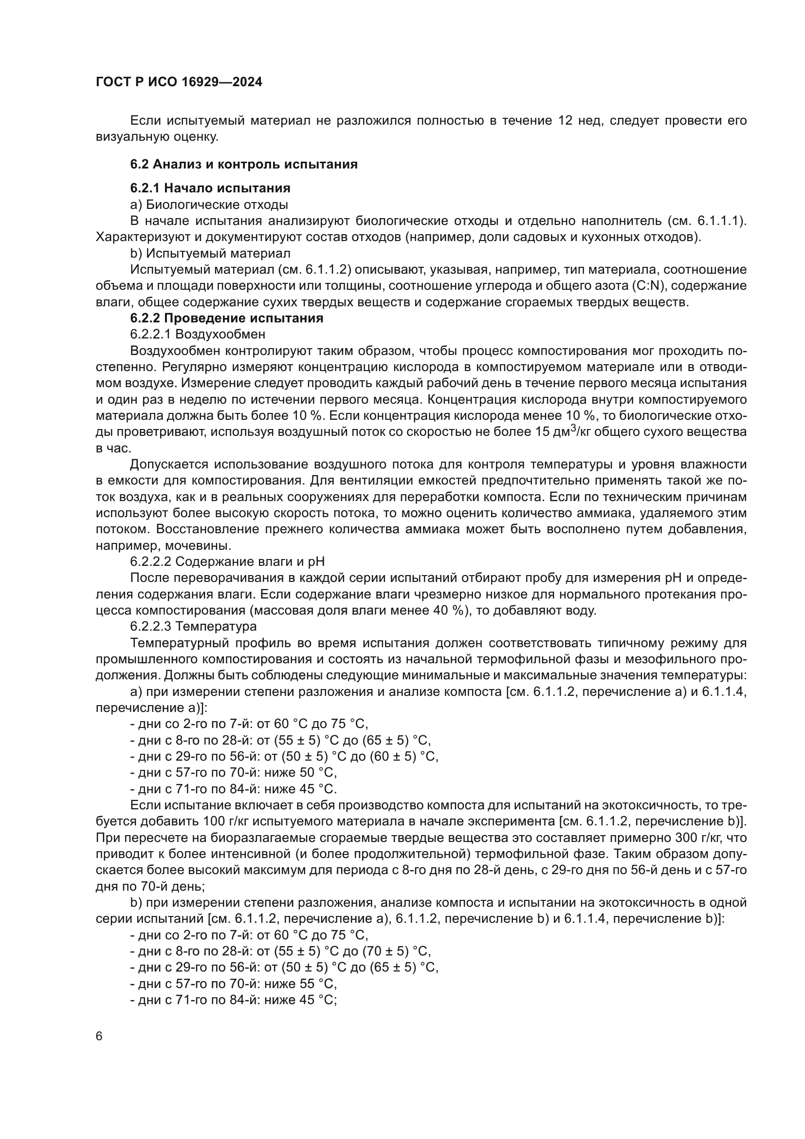 ГОСТ Р ИСО 16929-2024