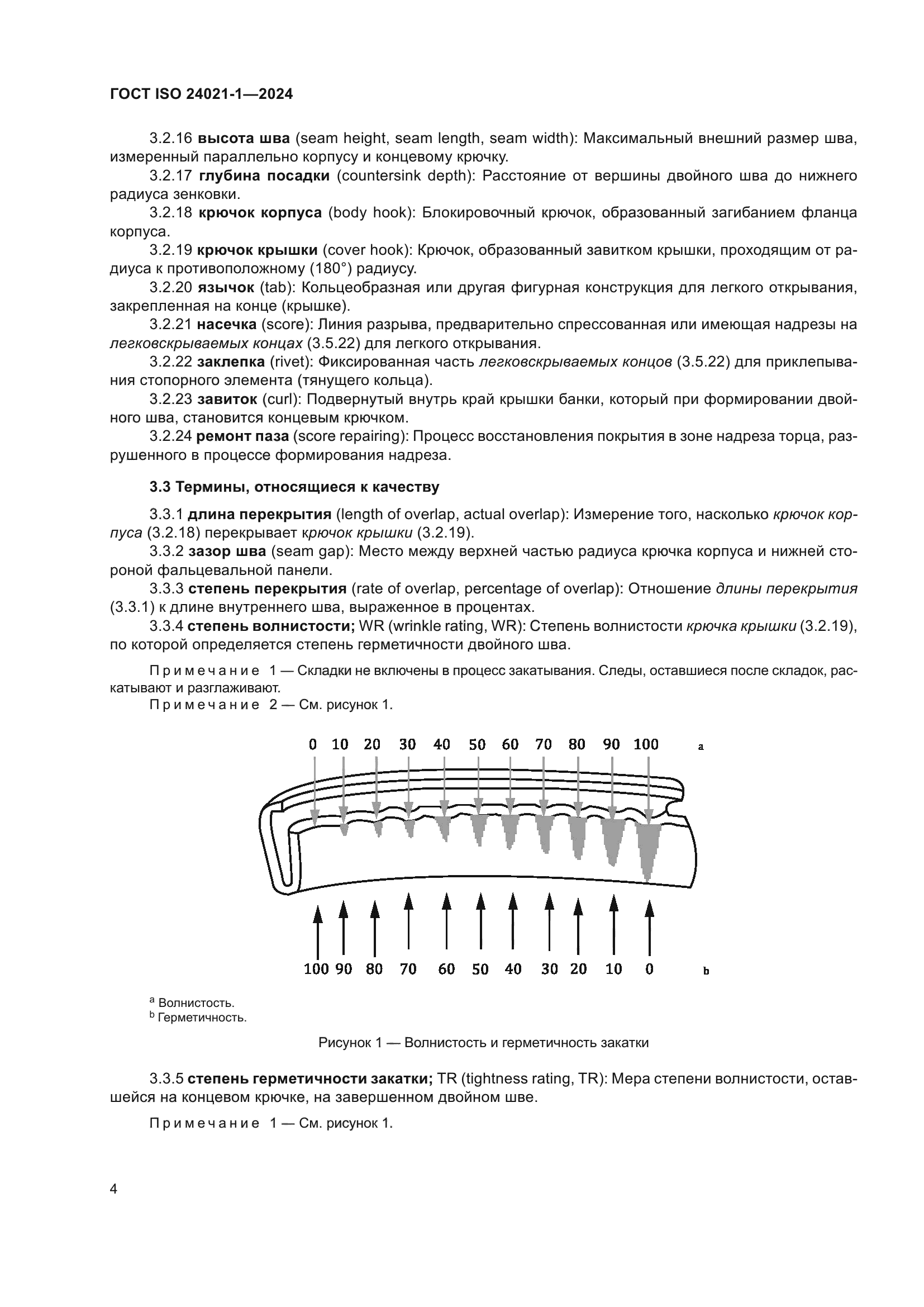 ГОСТ ISO 24021-1-2024