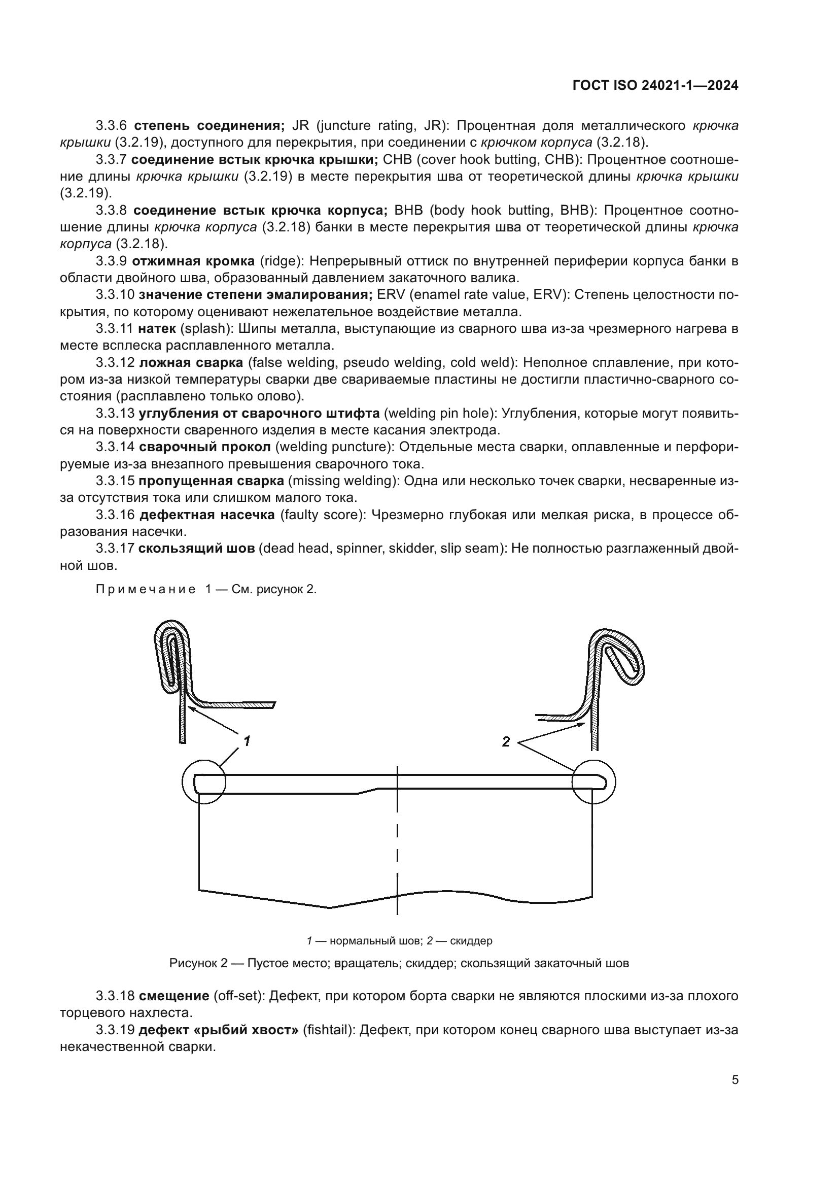 ГОСТ ISO 24021-1-2024