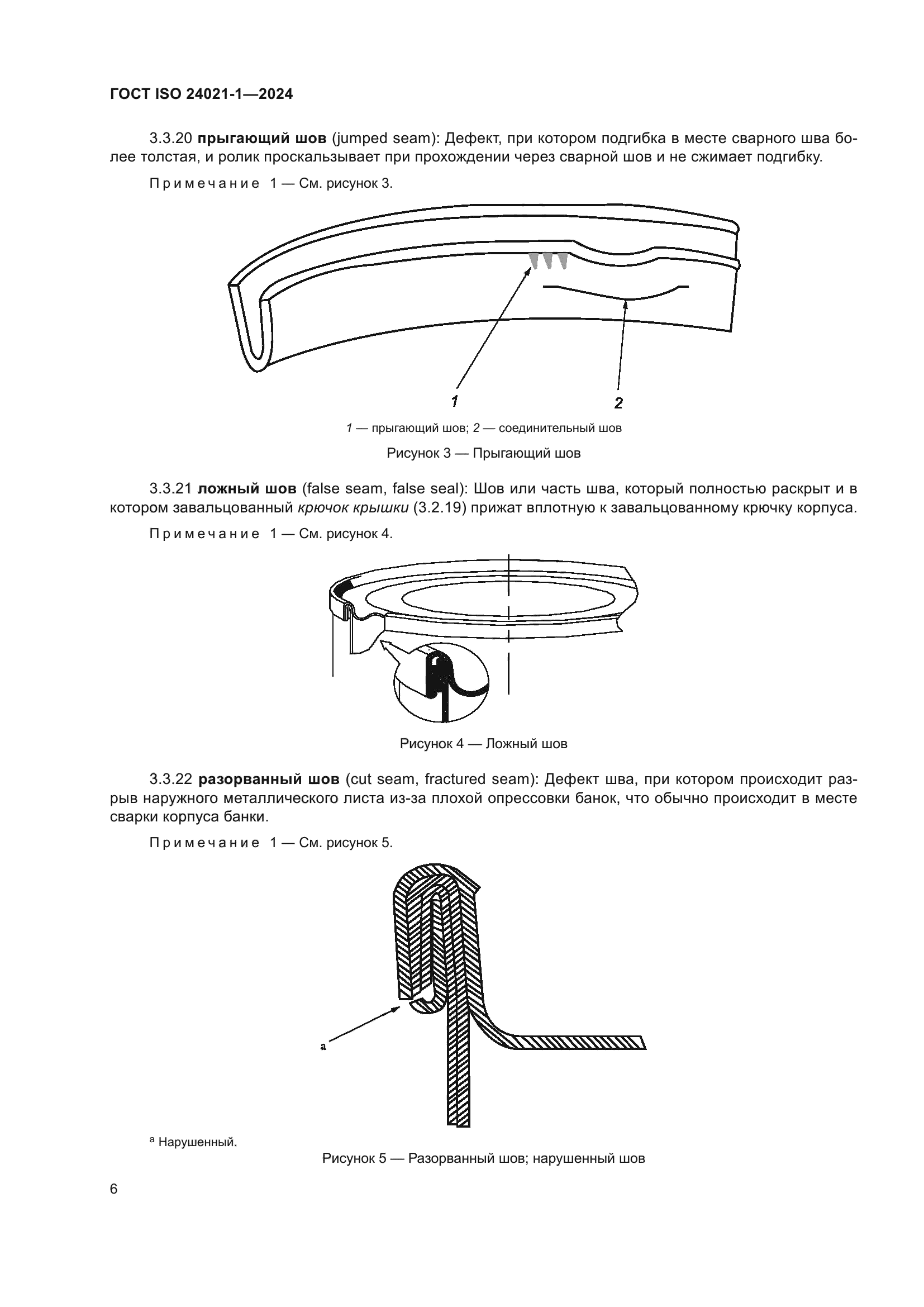 ГОСТ ISO 24021-1-2024
