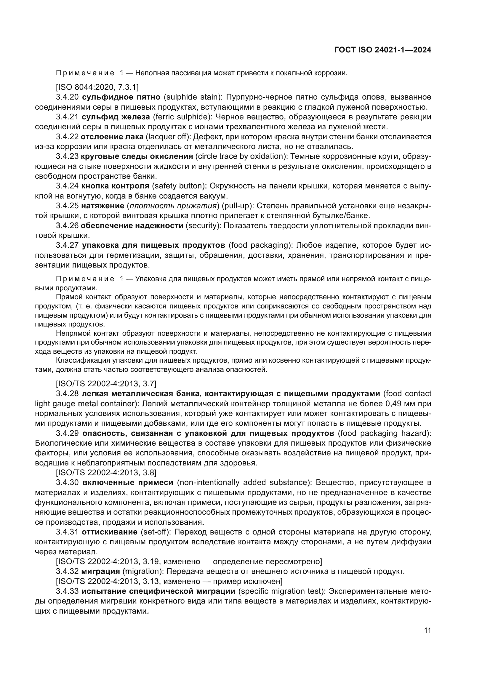 ГОСТ ISO 24021-1-2024