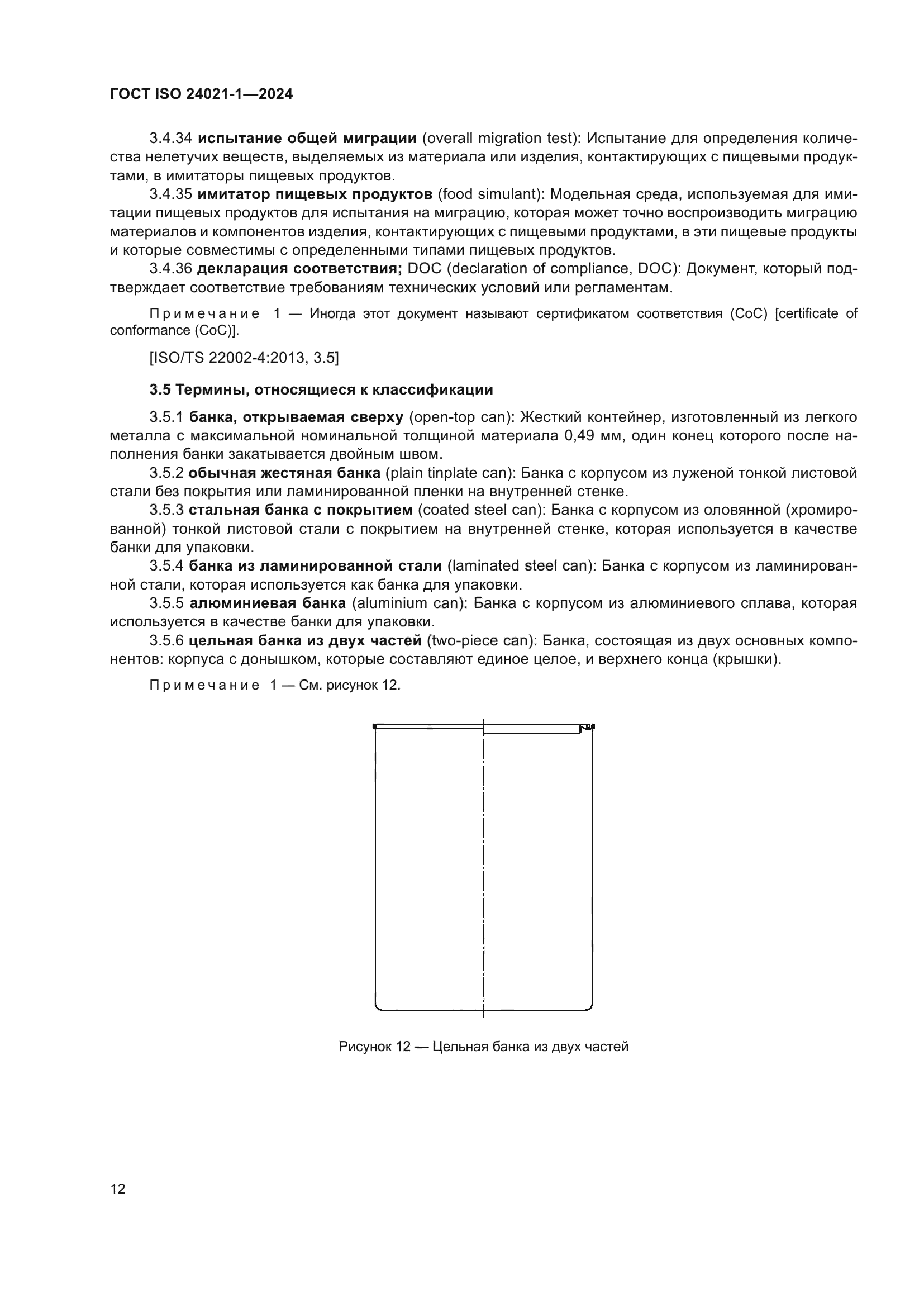 ГОСТ ISO 24021-1-2024