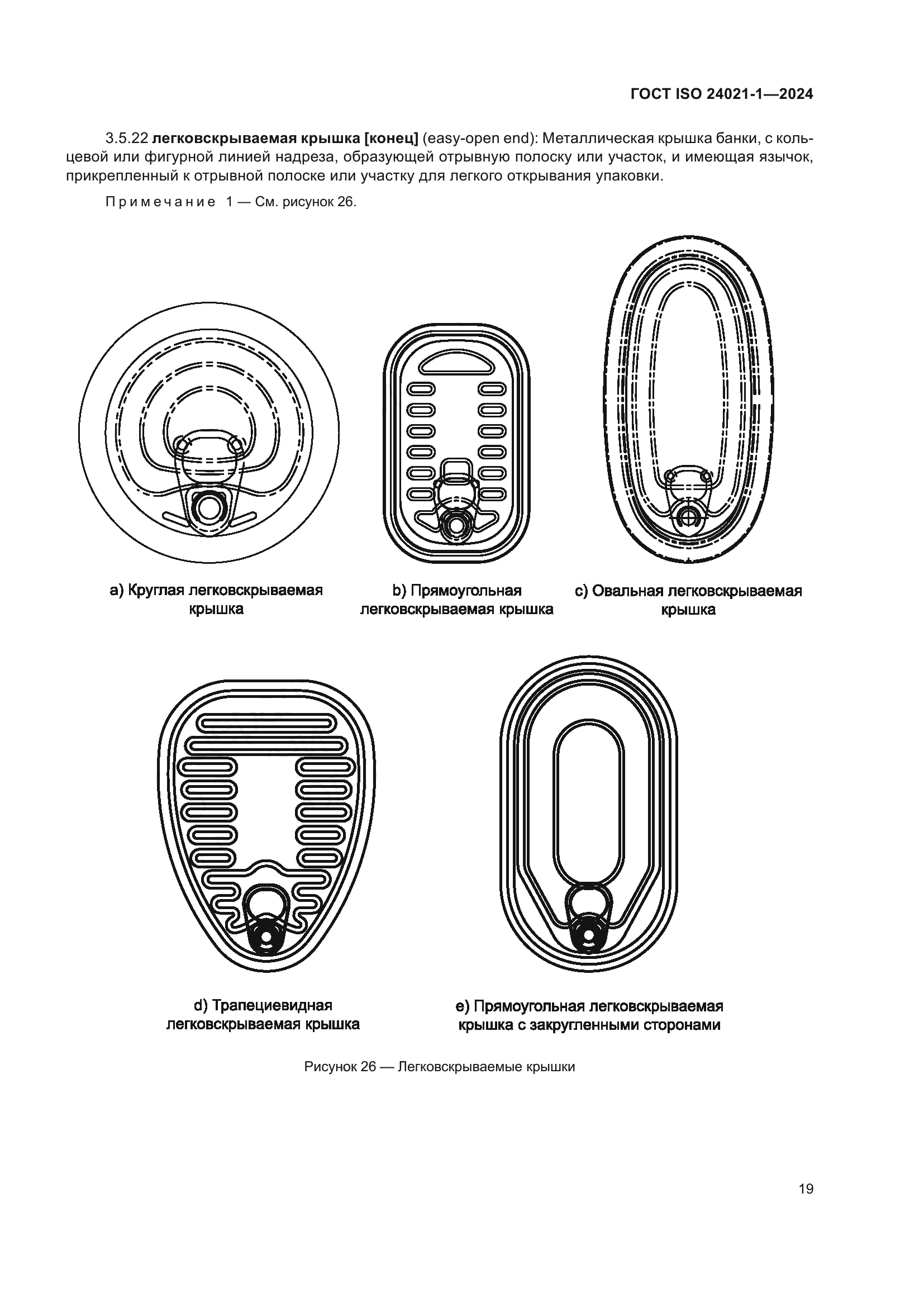 ГОСТ ISO 24021-1-2024
