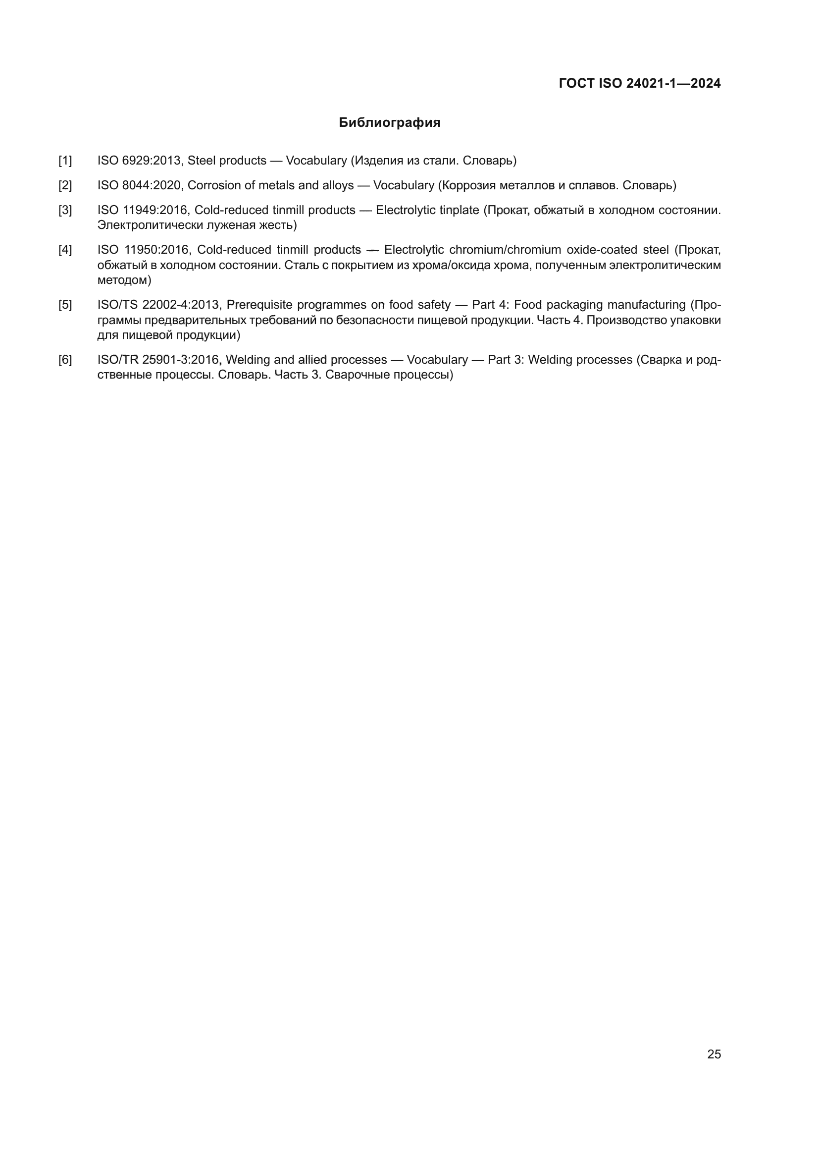 ГОСТ ISO 24021-1-2024