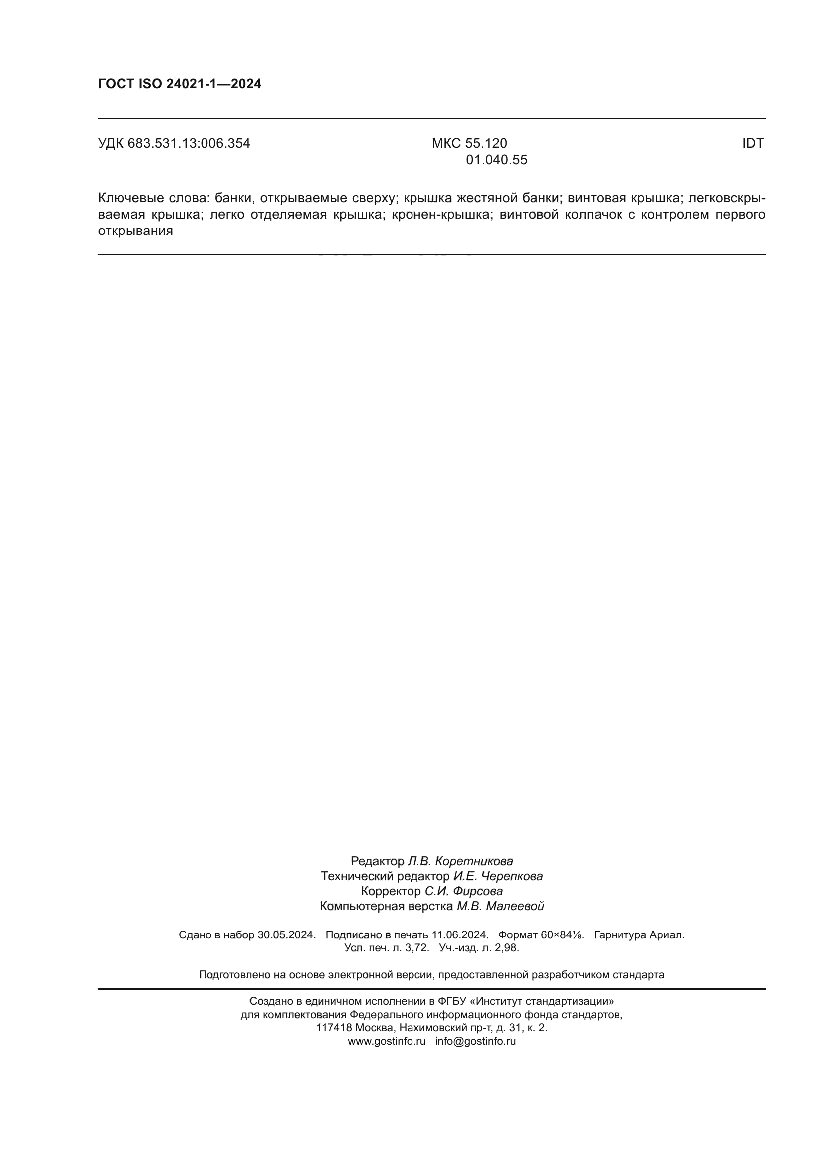 ГОСТ ISO 24021-1-2024