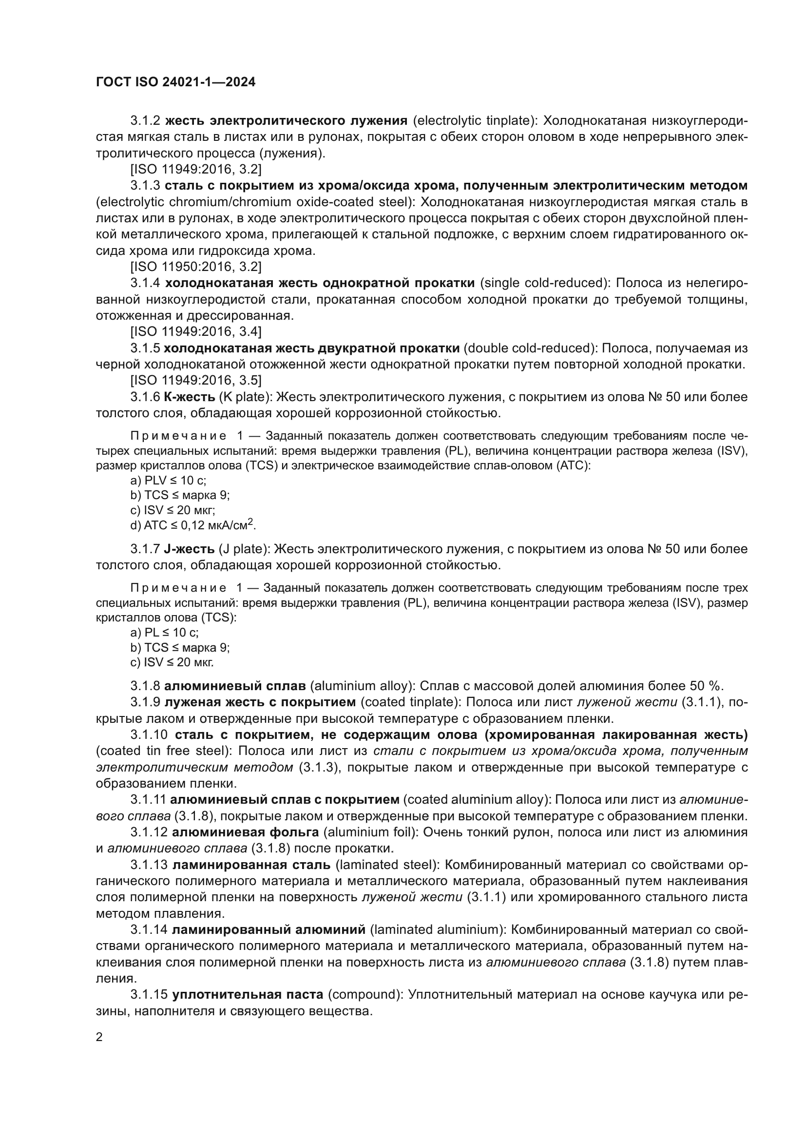 ГОСТ ISO 24021-1-2024