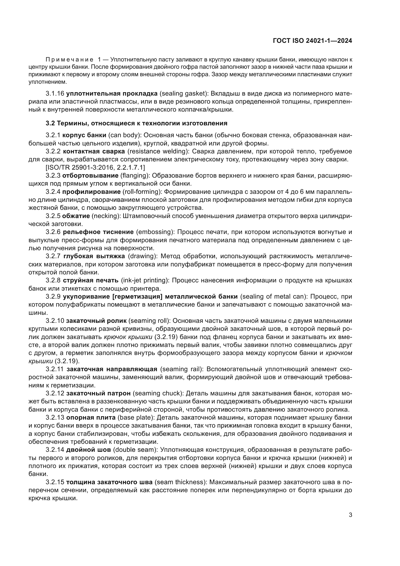 ГОСТ ISO 24021-1-2024