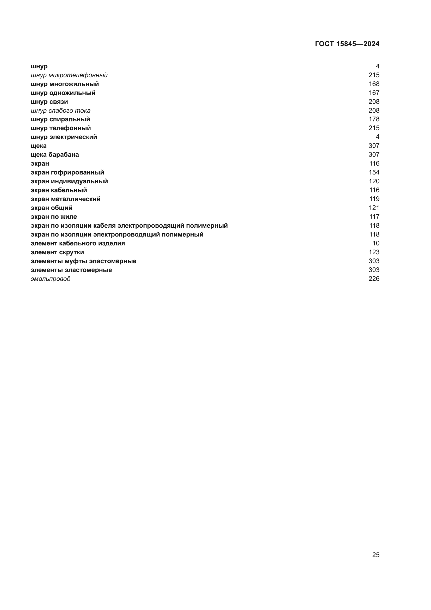 ГОСТ 15845-2024