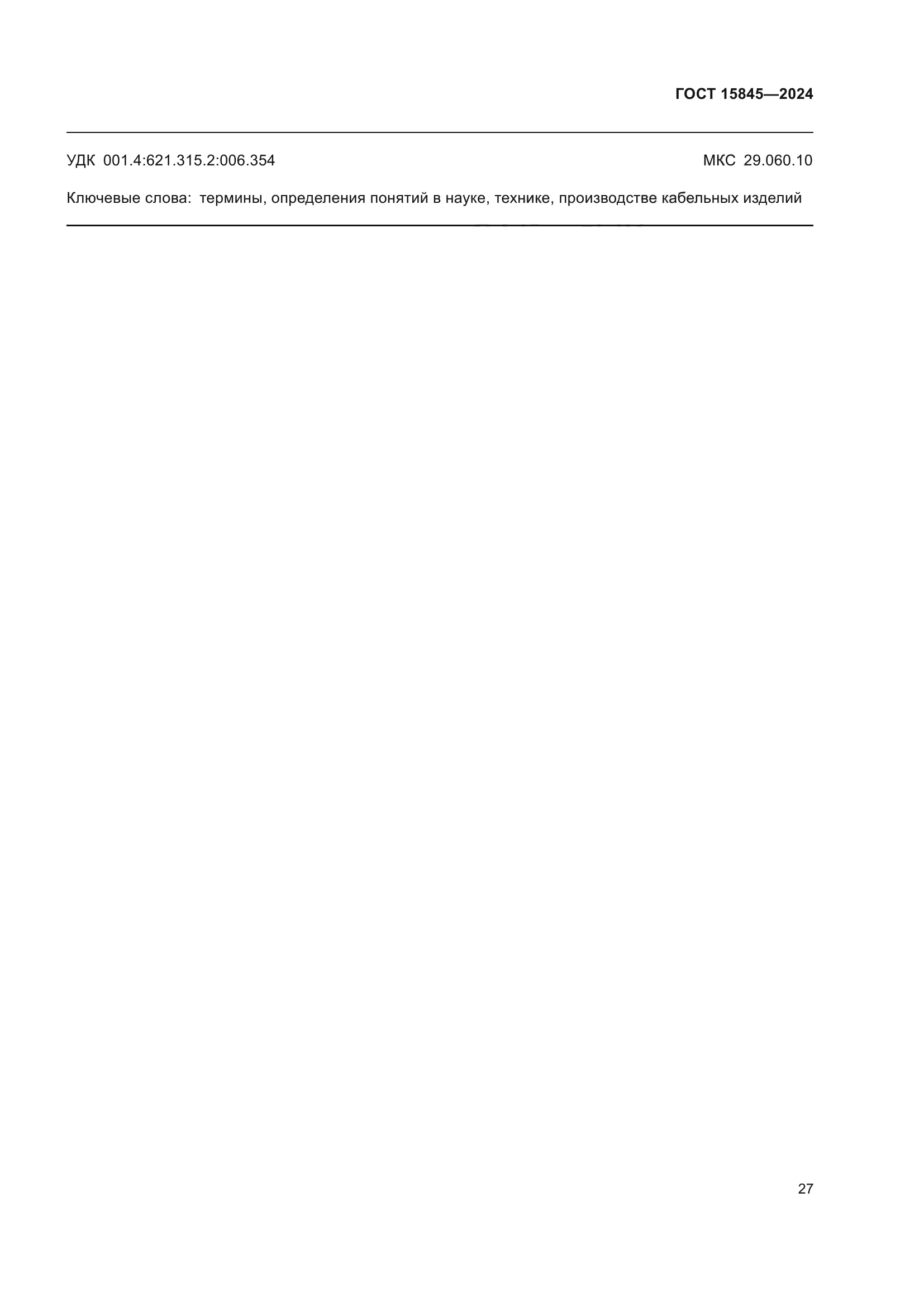ГОСТ 15845-2024