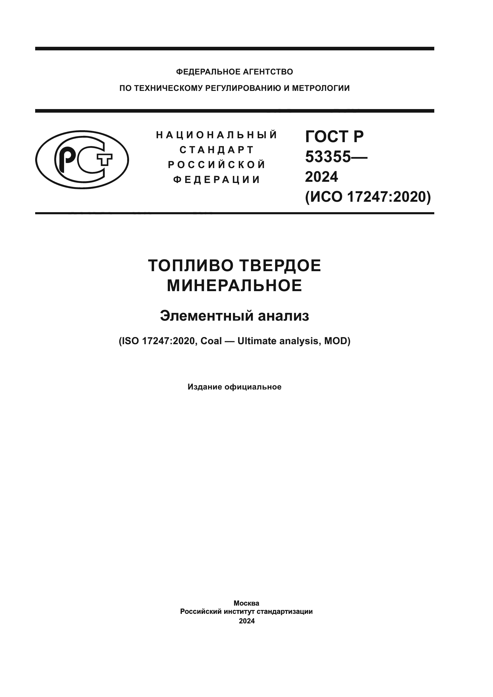 ГОСТ Р 53355-2024