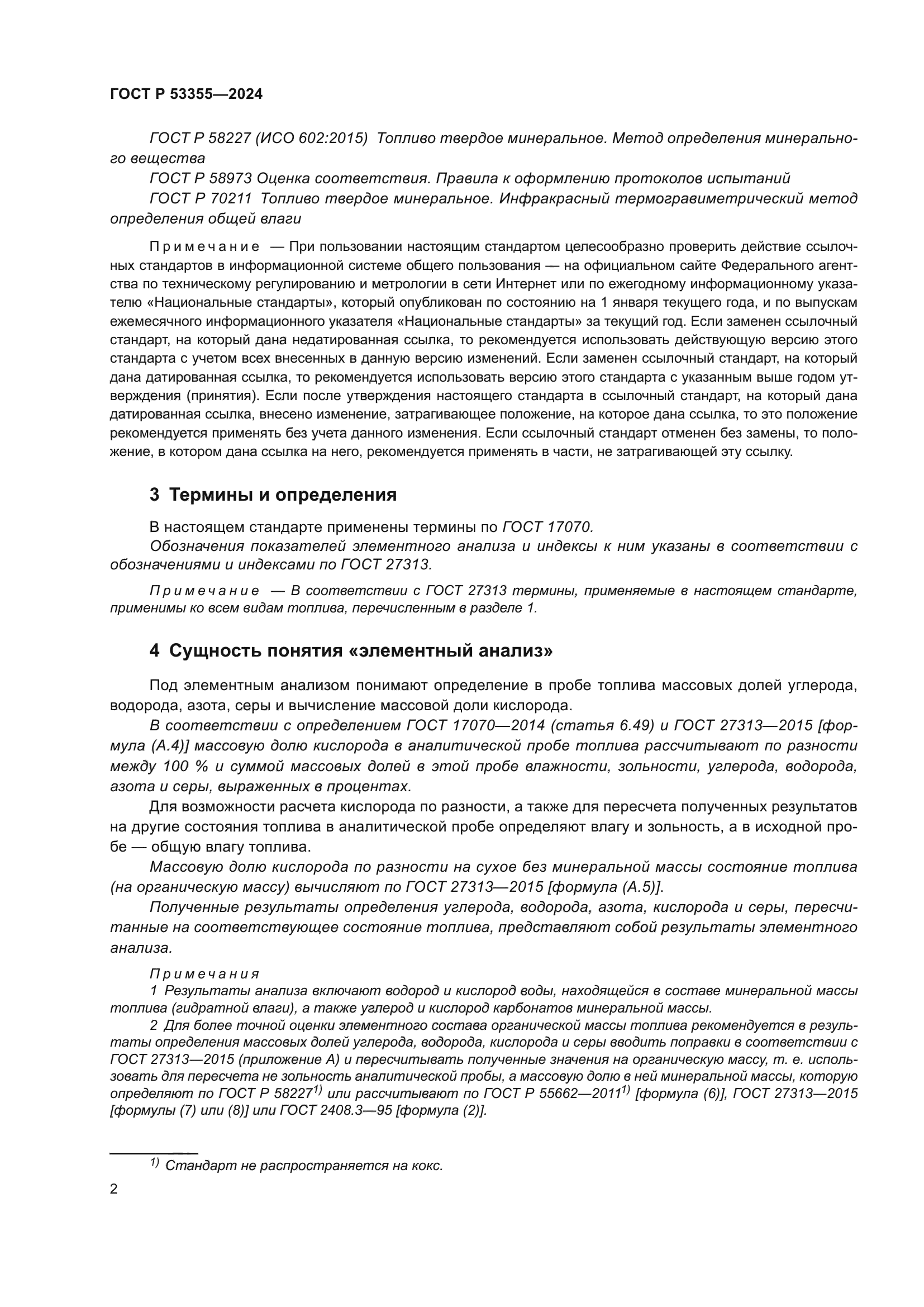 ГОСТ Р 53355-2024