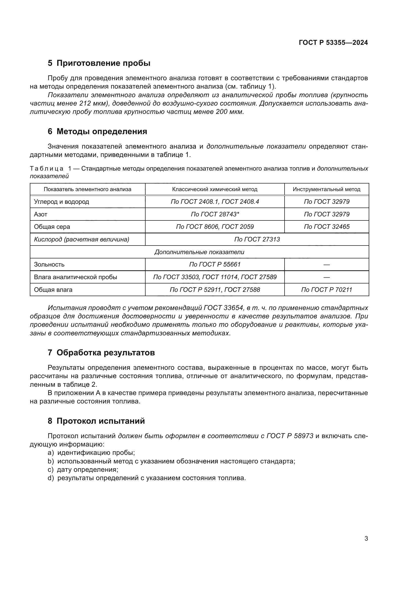 ГОСТ Р 53355-2024