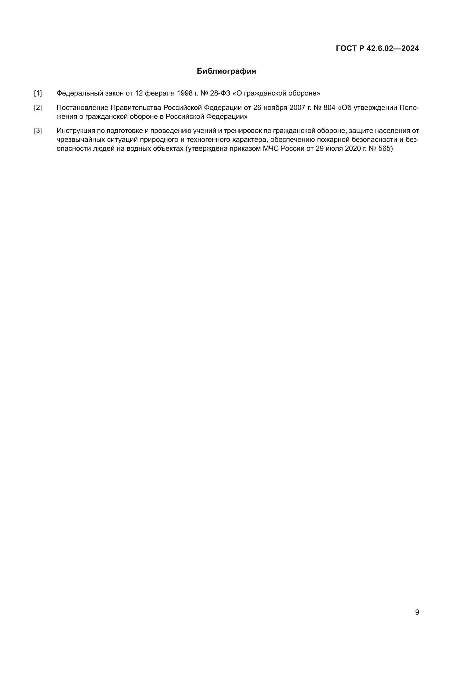 ГОСТ Р 42.6.02-2024