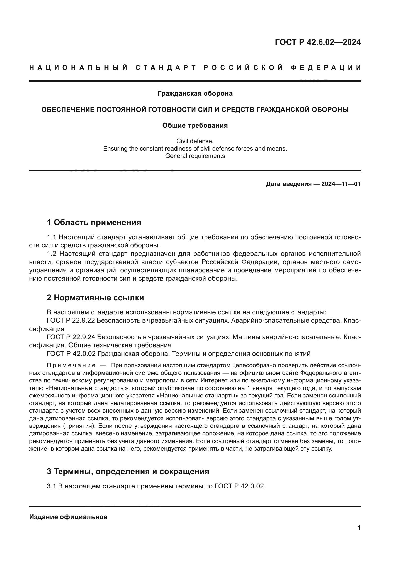 ГОСТ Р 42.6.02-2024