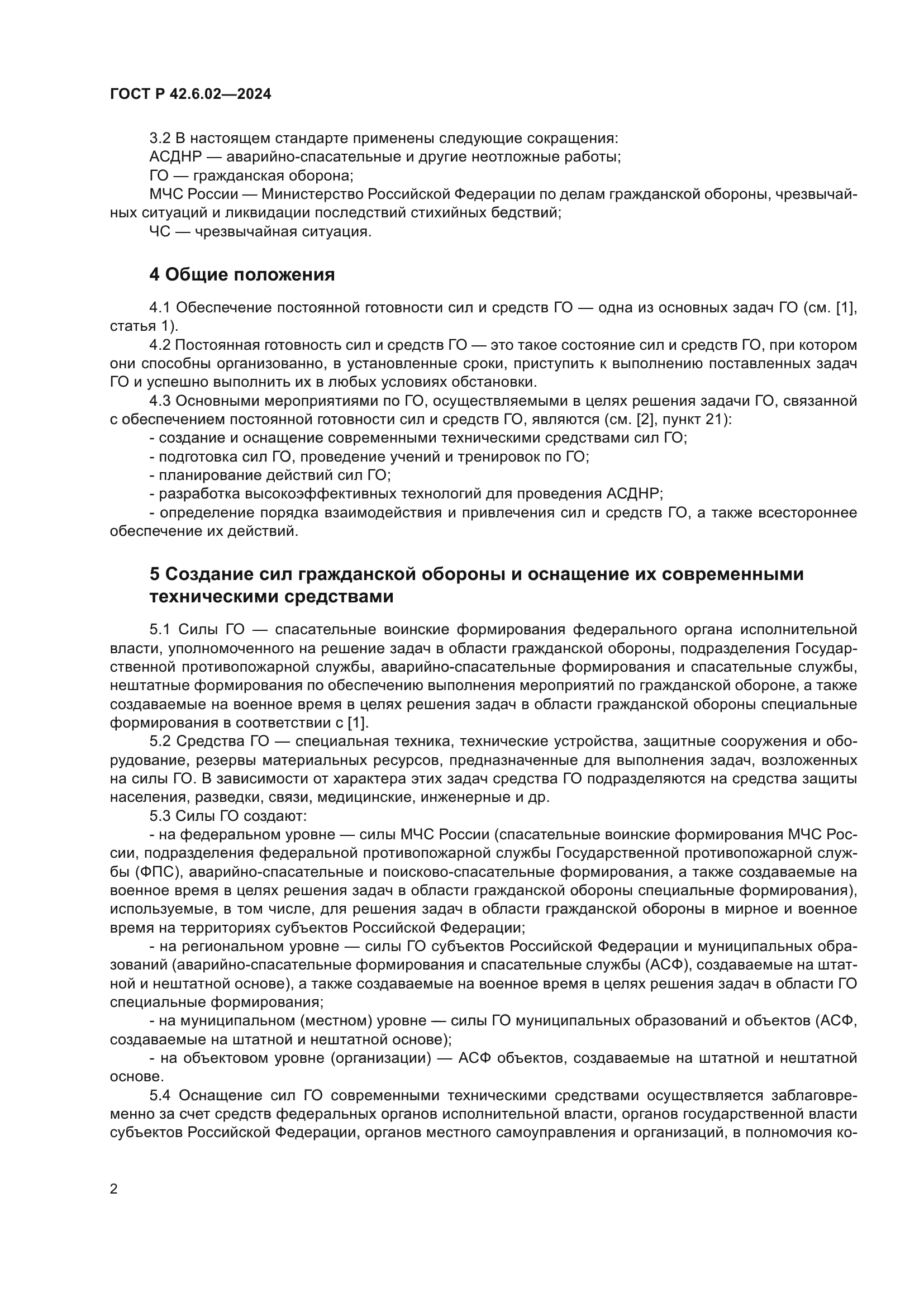 ГОСТ Р 42.6.02-2024