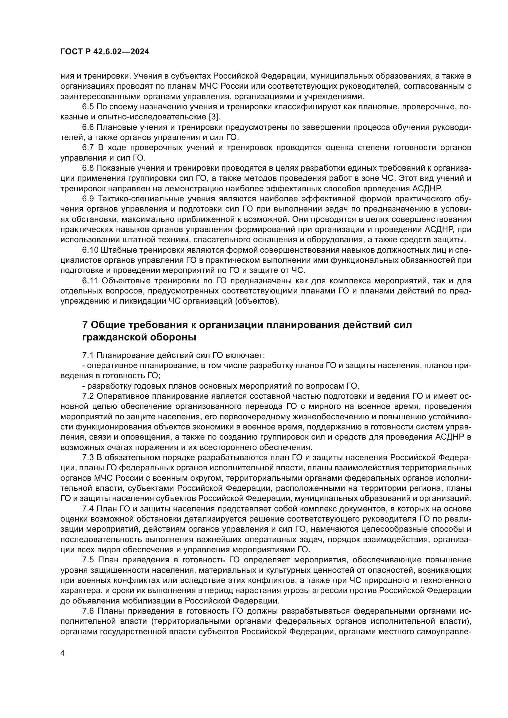 ГОСТ Р 42.6.02-2024