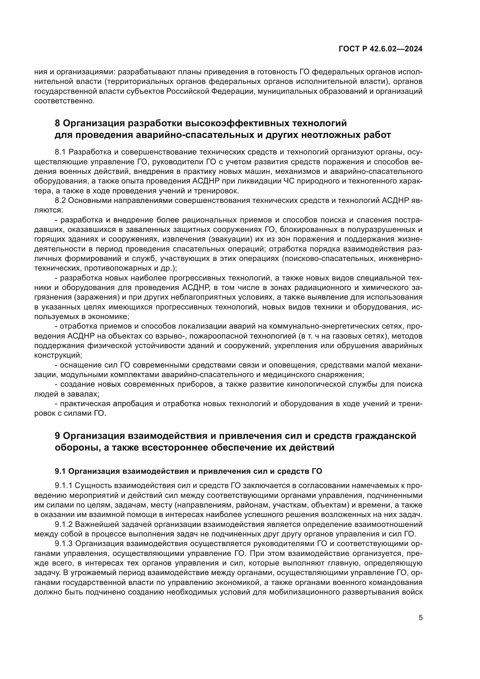 ГОСТ Р 42.6.02-2024