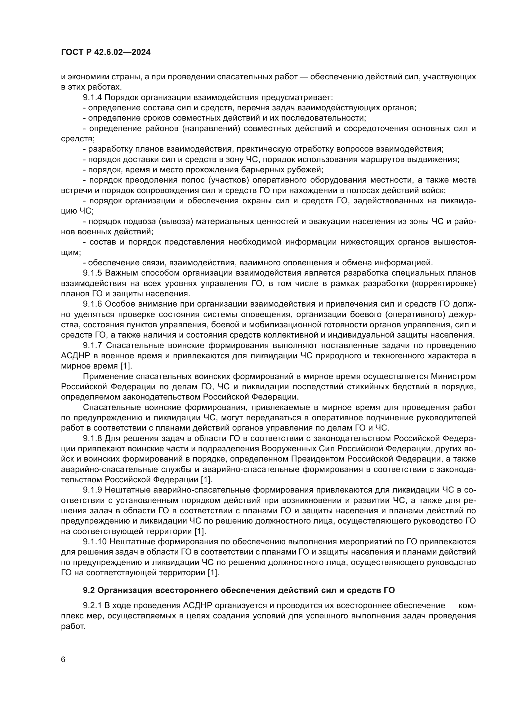 ГОСТ Р 42.6.02-2024