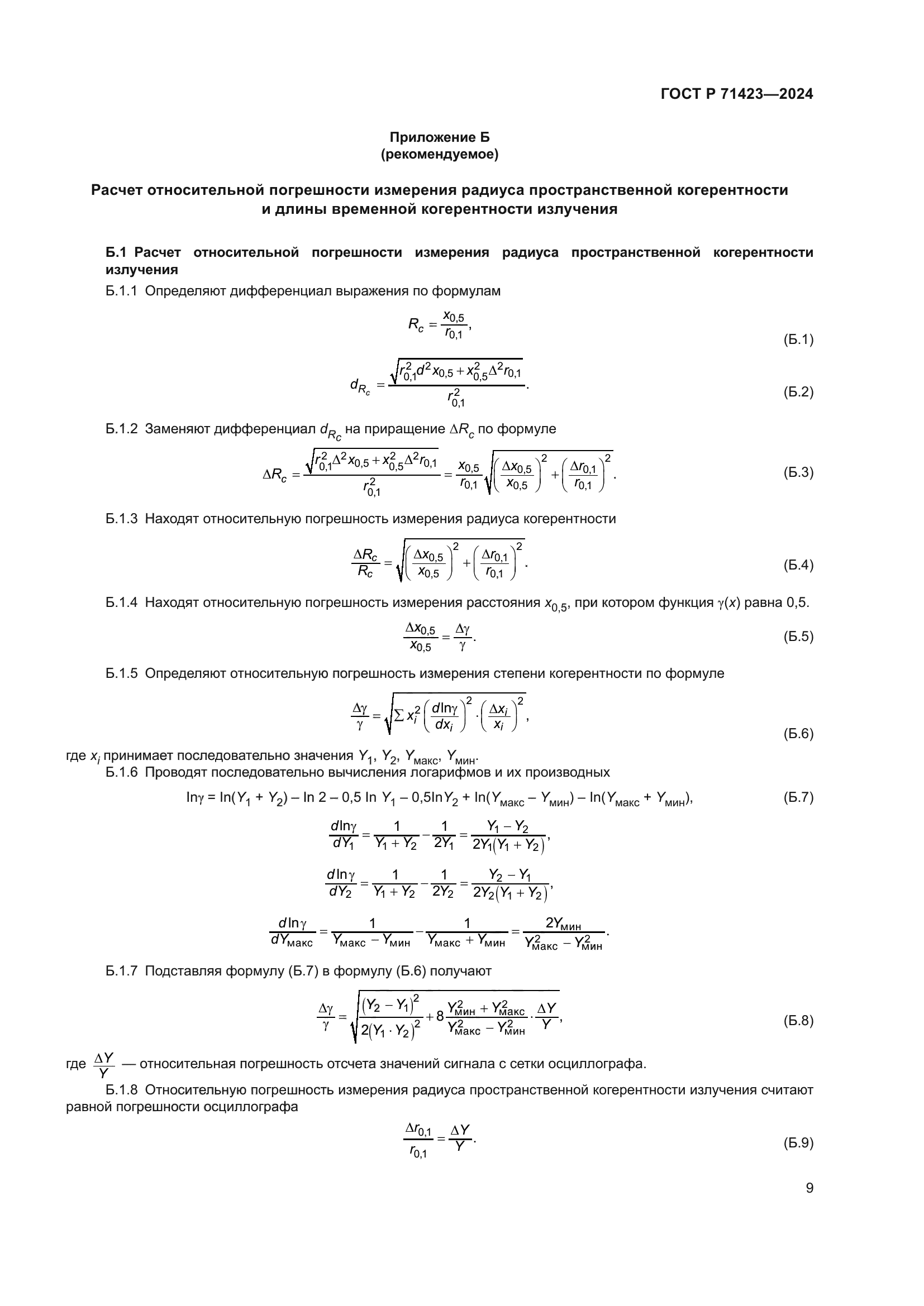 ГОСТ Р 71423-2024