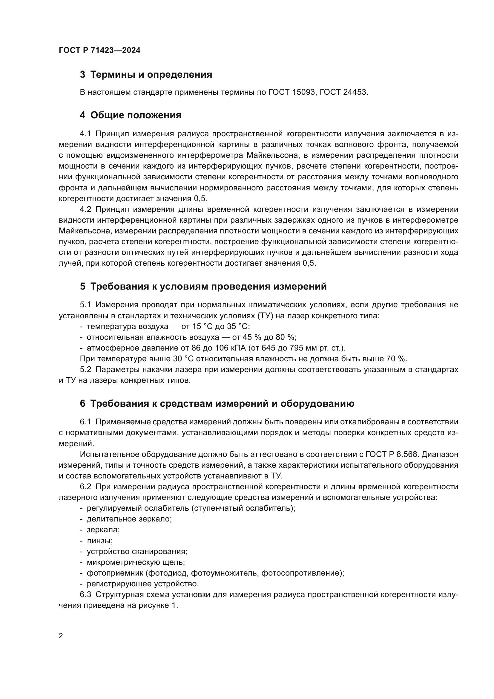 ГОСТ Р 71423-2024