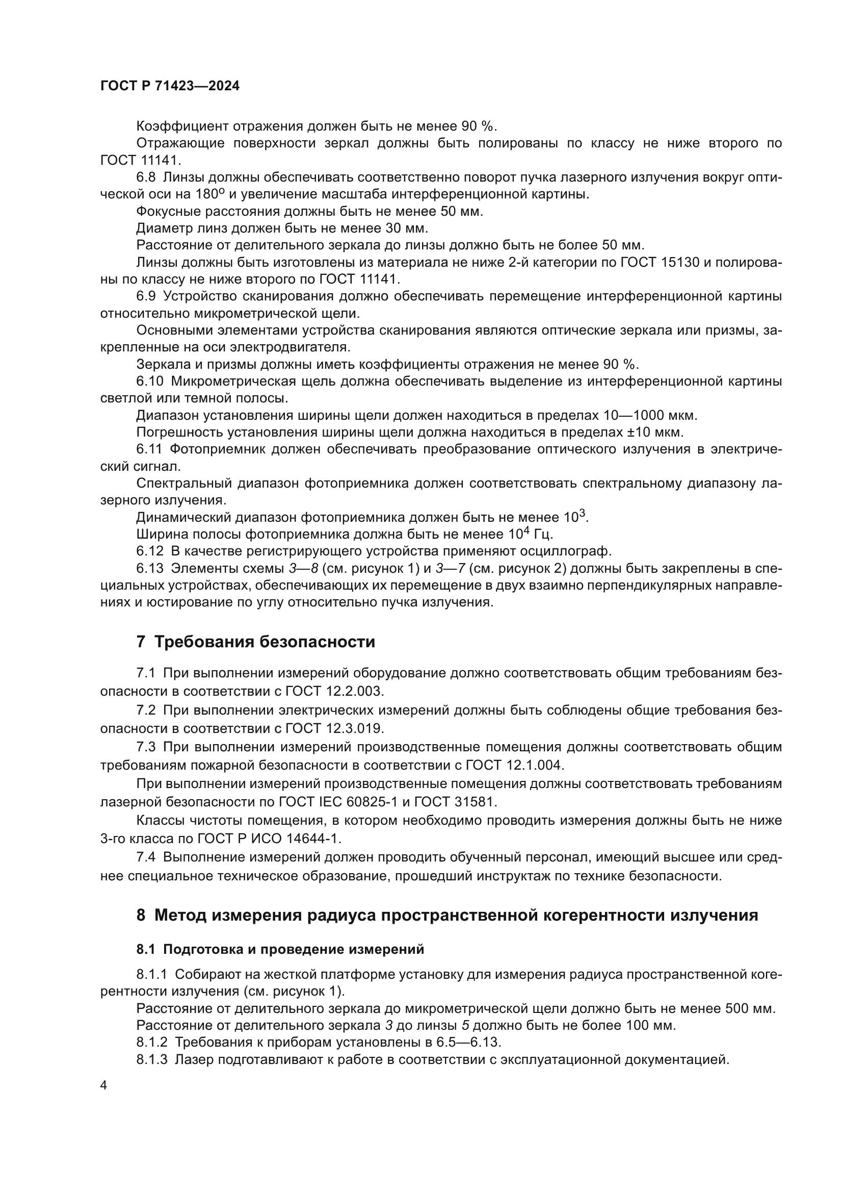 ГОСТ Р 71423-2024