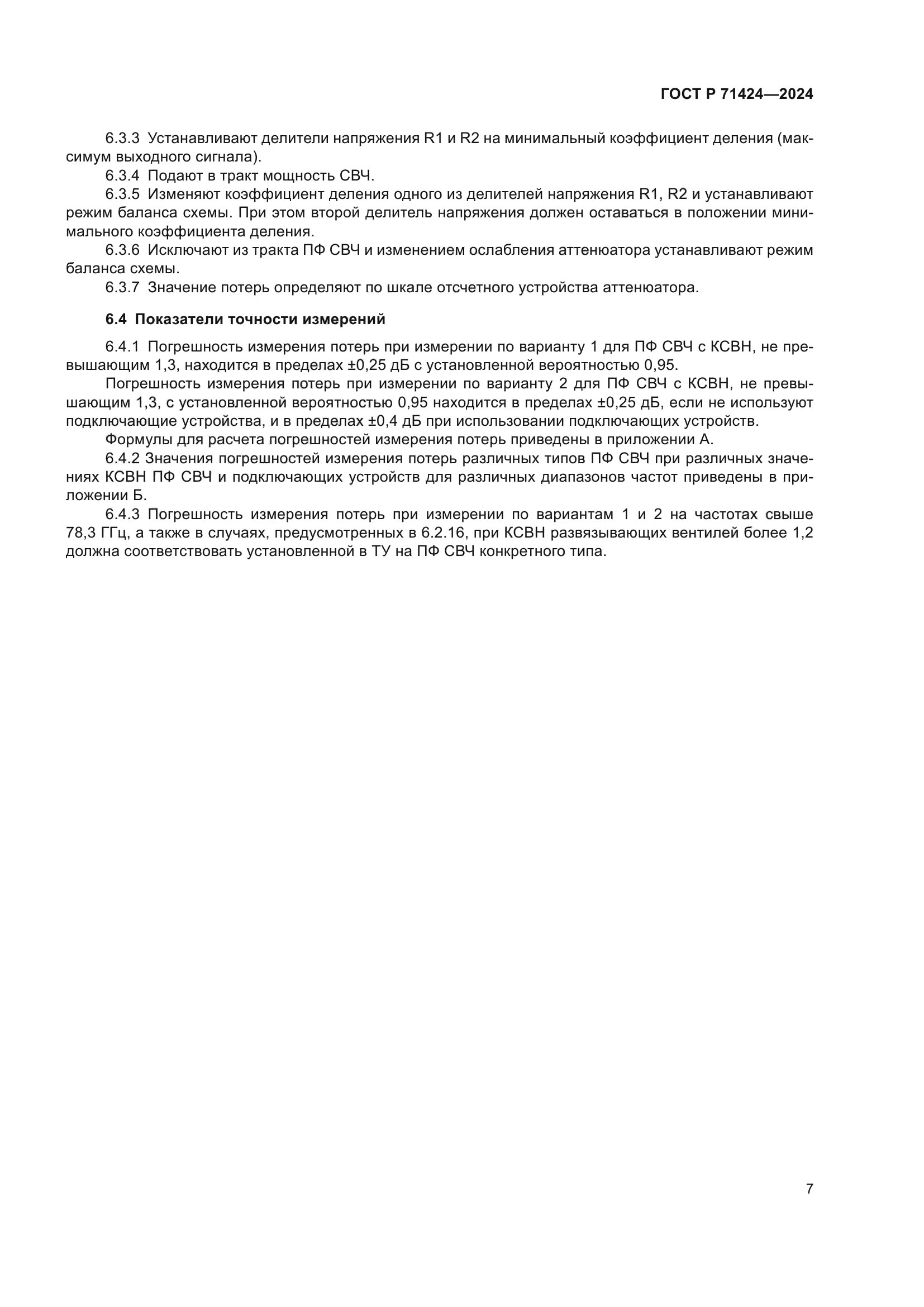 ГОСТ Р 71424-2024