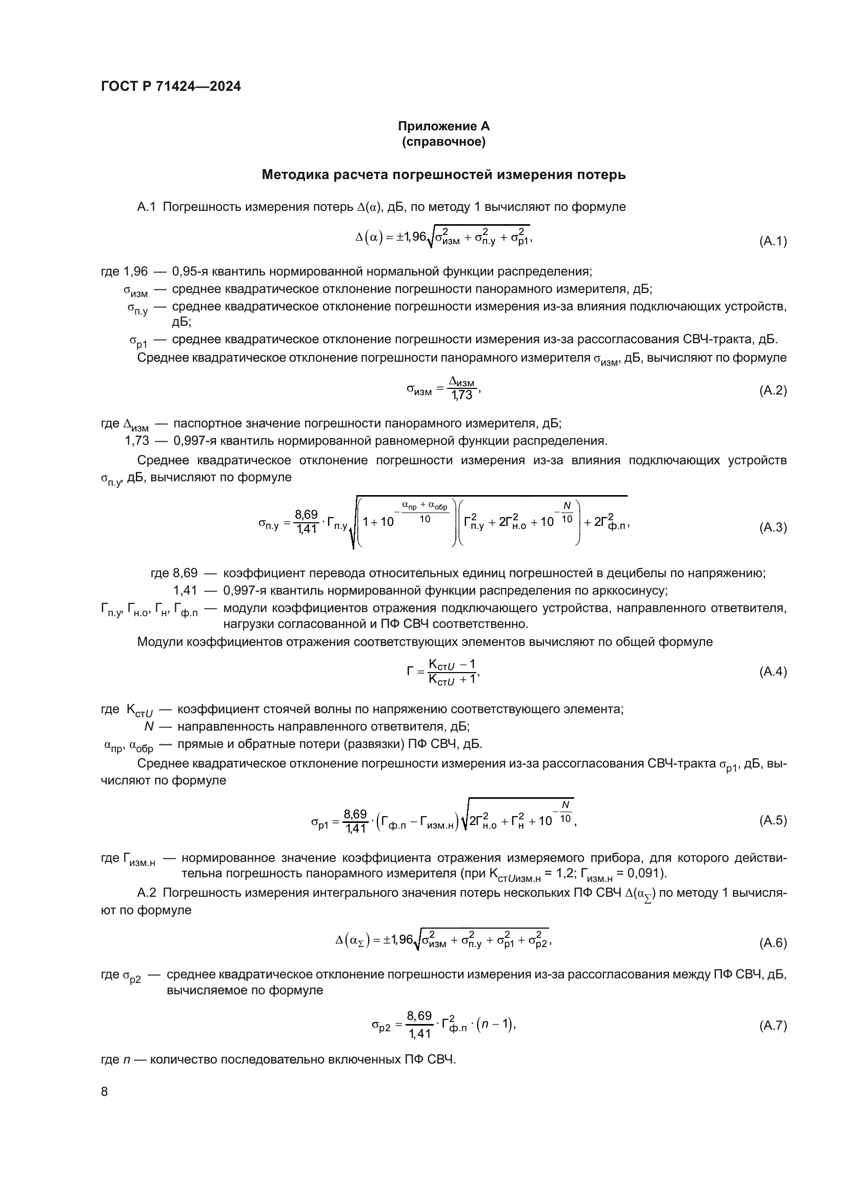 ГОСТ Р 71424-2024