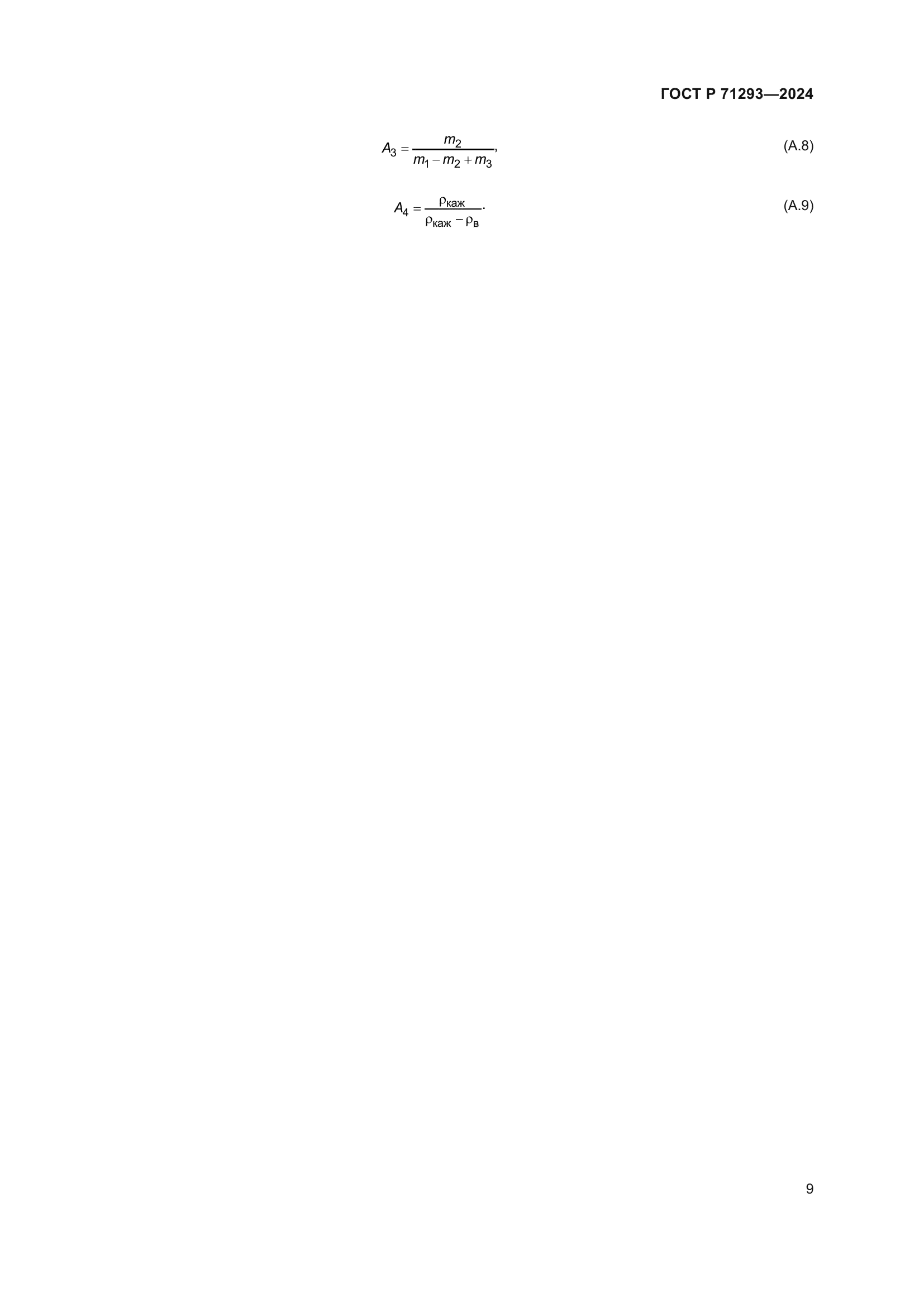 ГОСТ Р 71293-2024