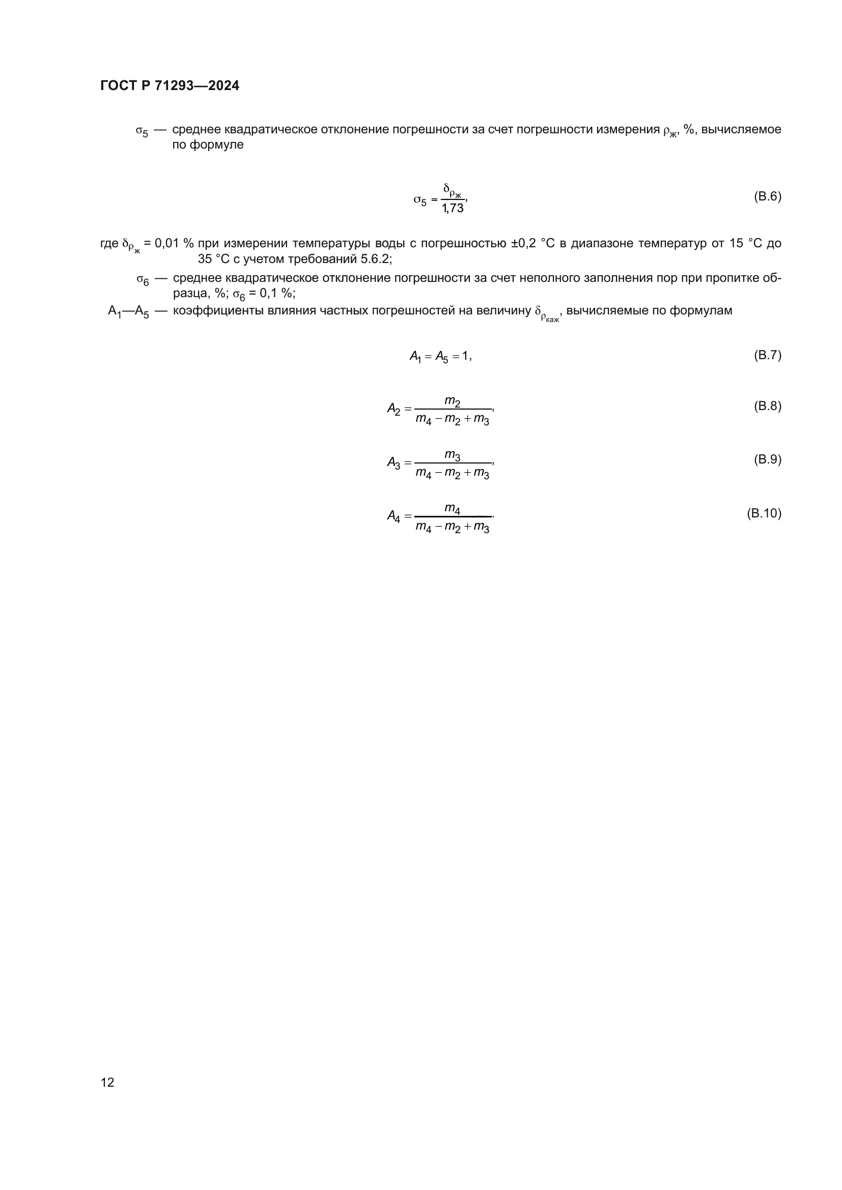 ГОСТ Р 71293-2024