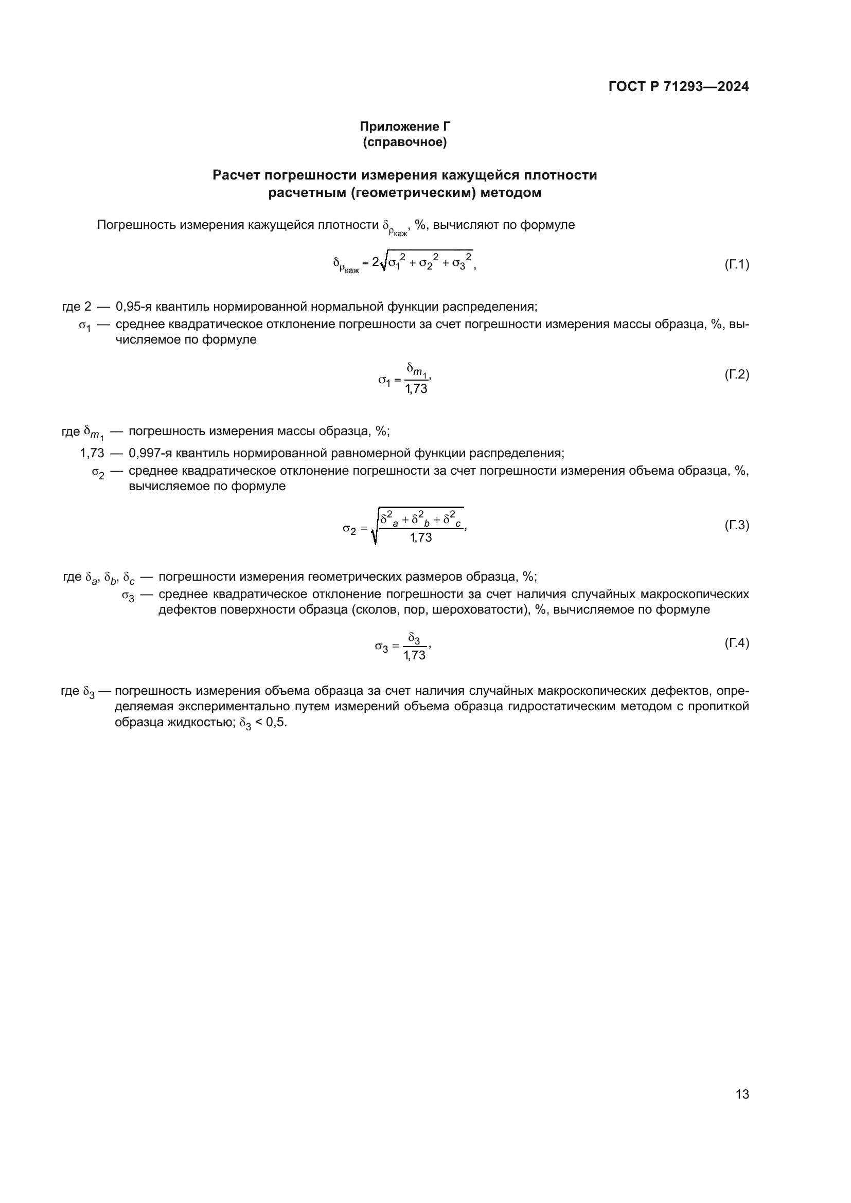 ГОСТ Р 71293-2024