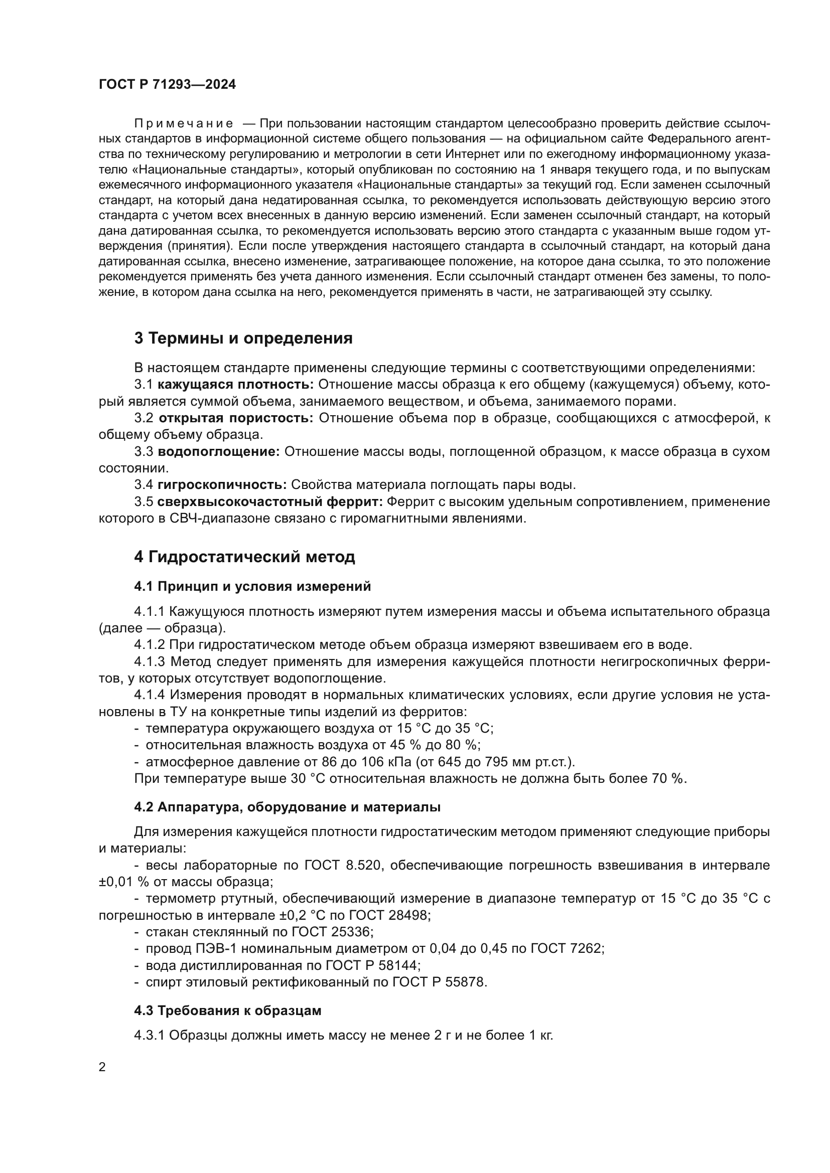 ГОСТ Р 71293-2024