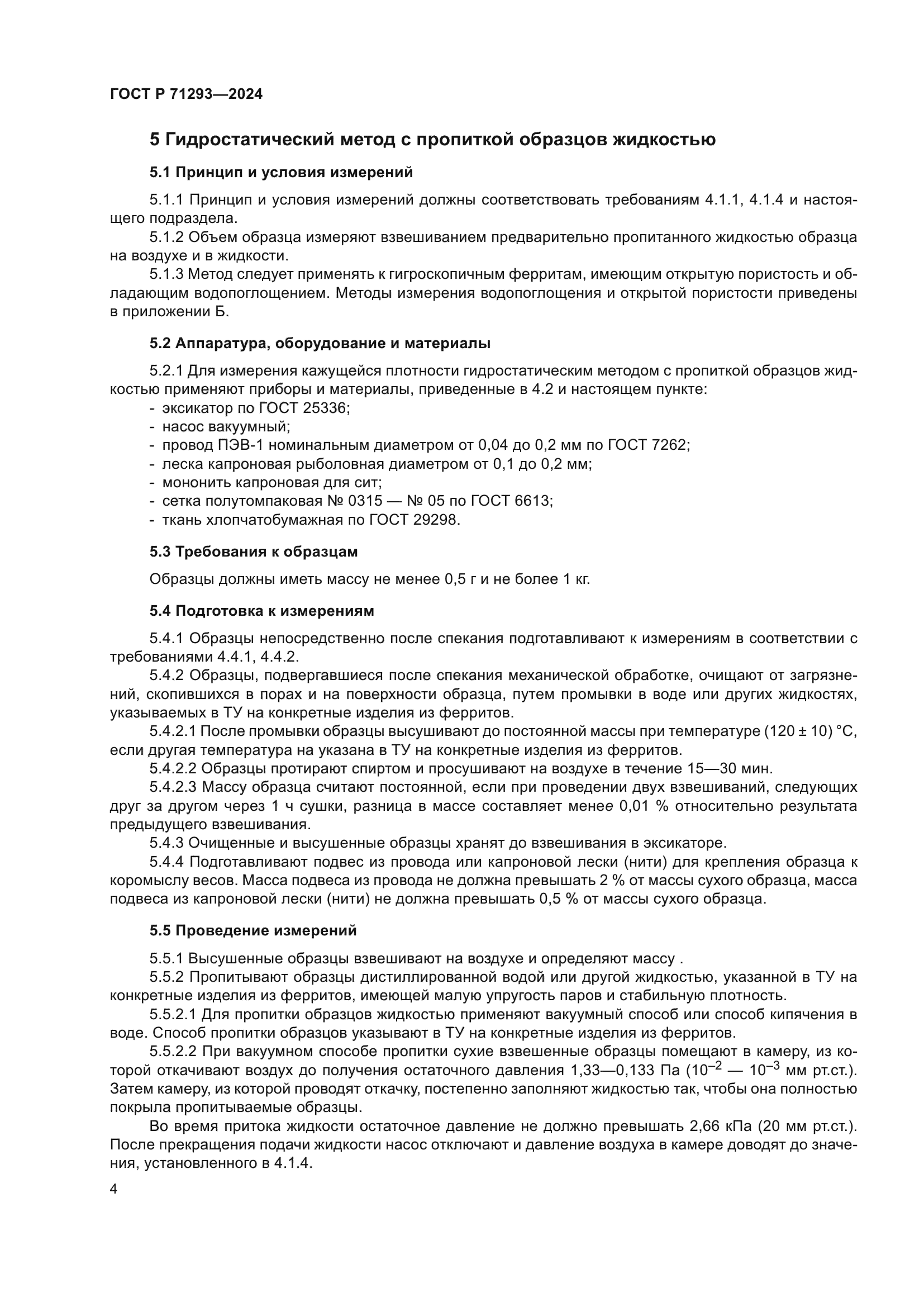 ГОСТ Р 71293-2024