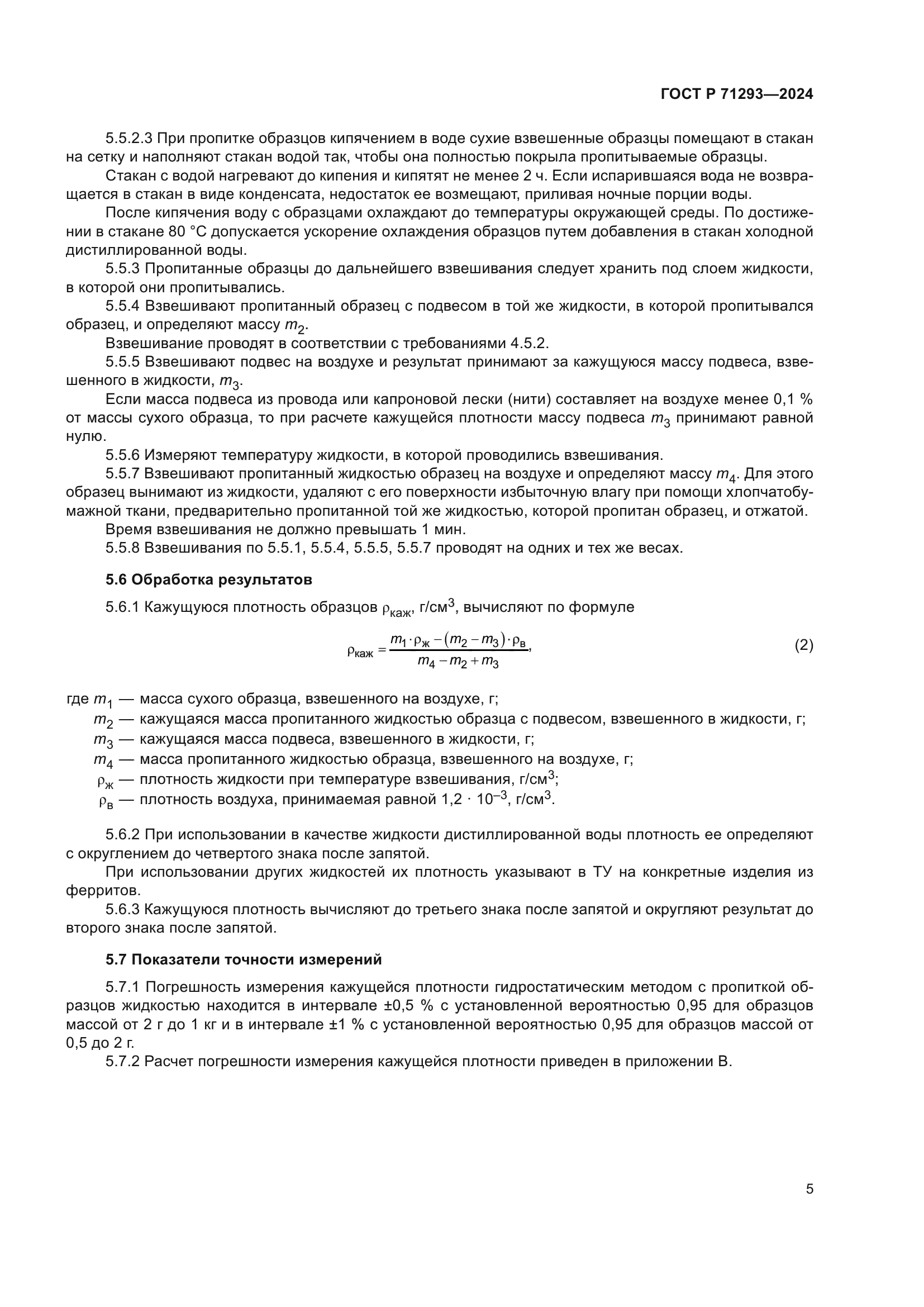 ГОСТ Р 71293-2024