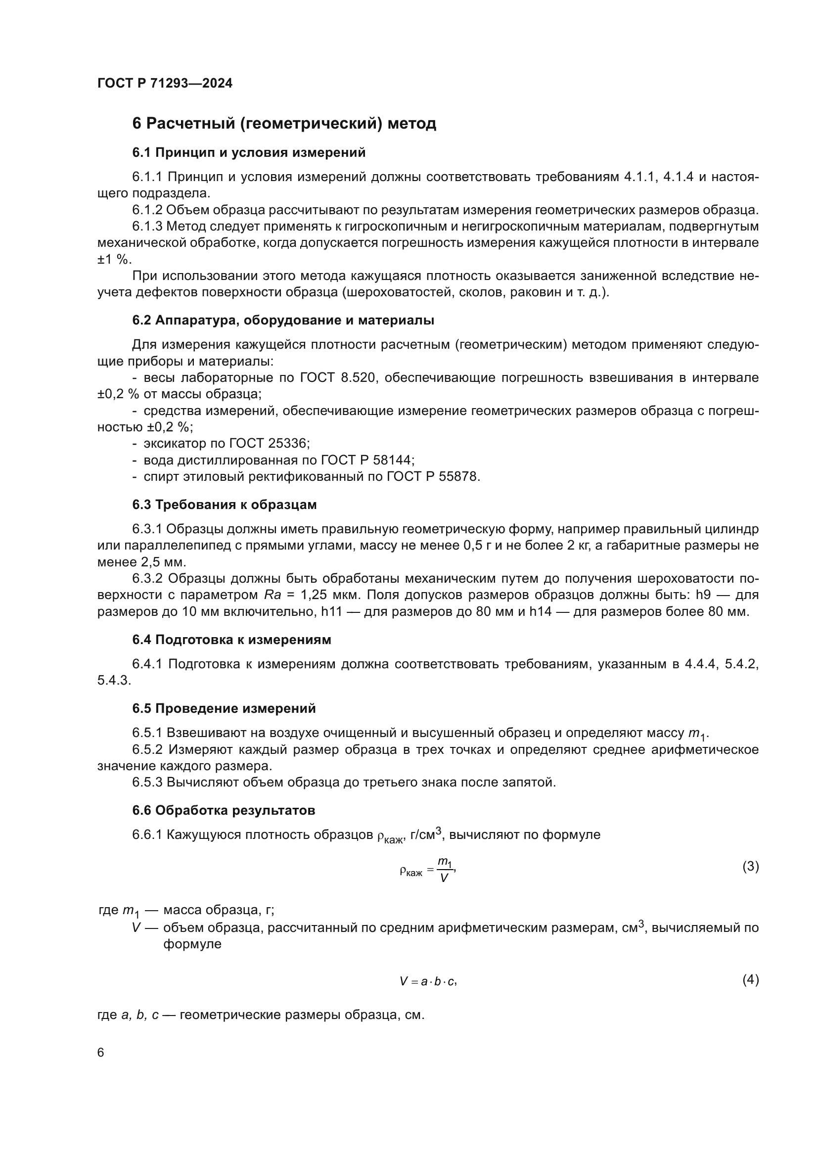 ГОСТ Р 71293-2024