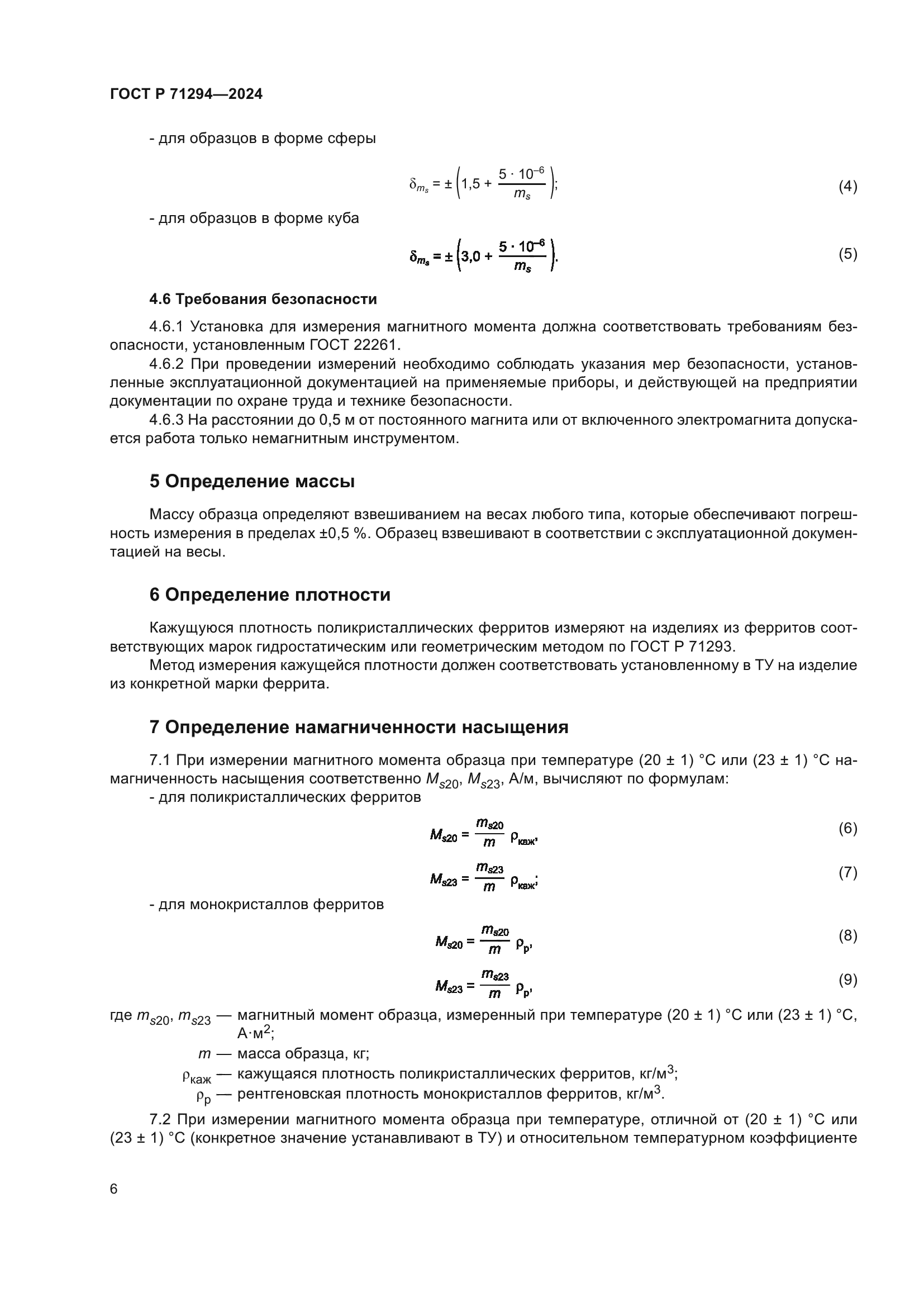 ГОСТ Р 71294-2024