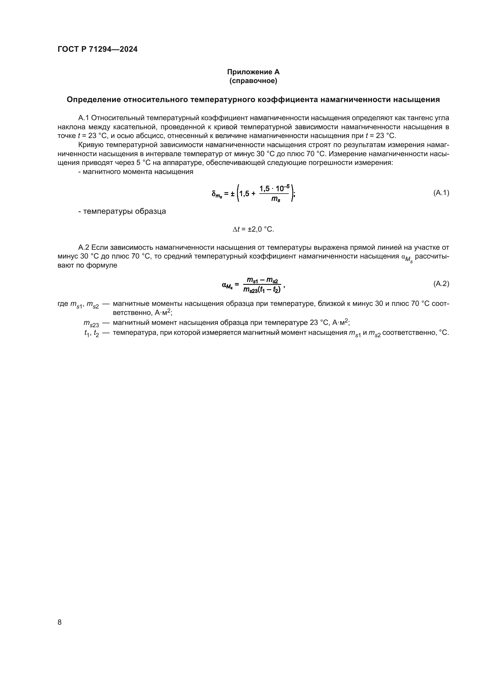 ГОСТ Р 71294-2024