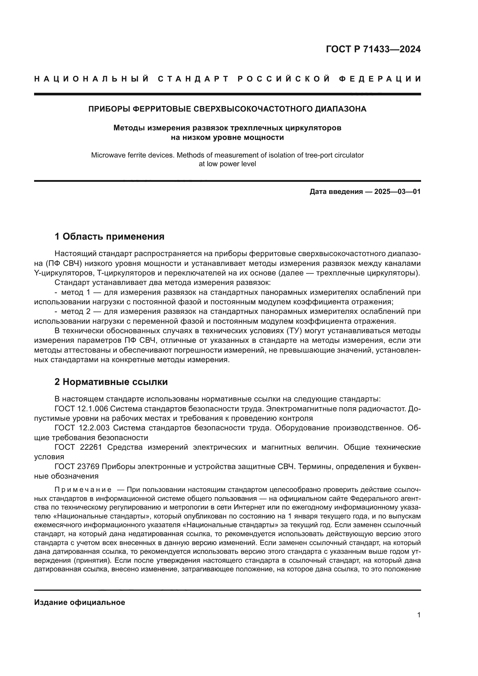 ГОСТ Р 71433-2024